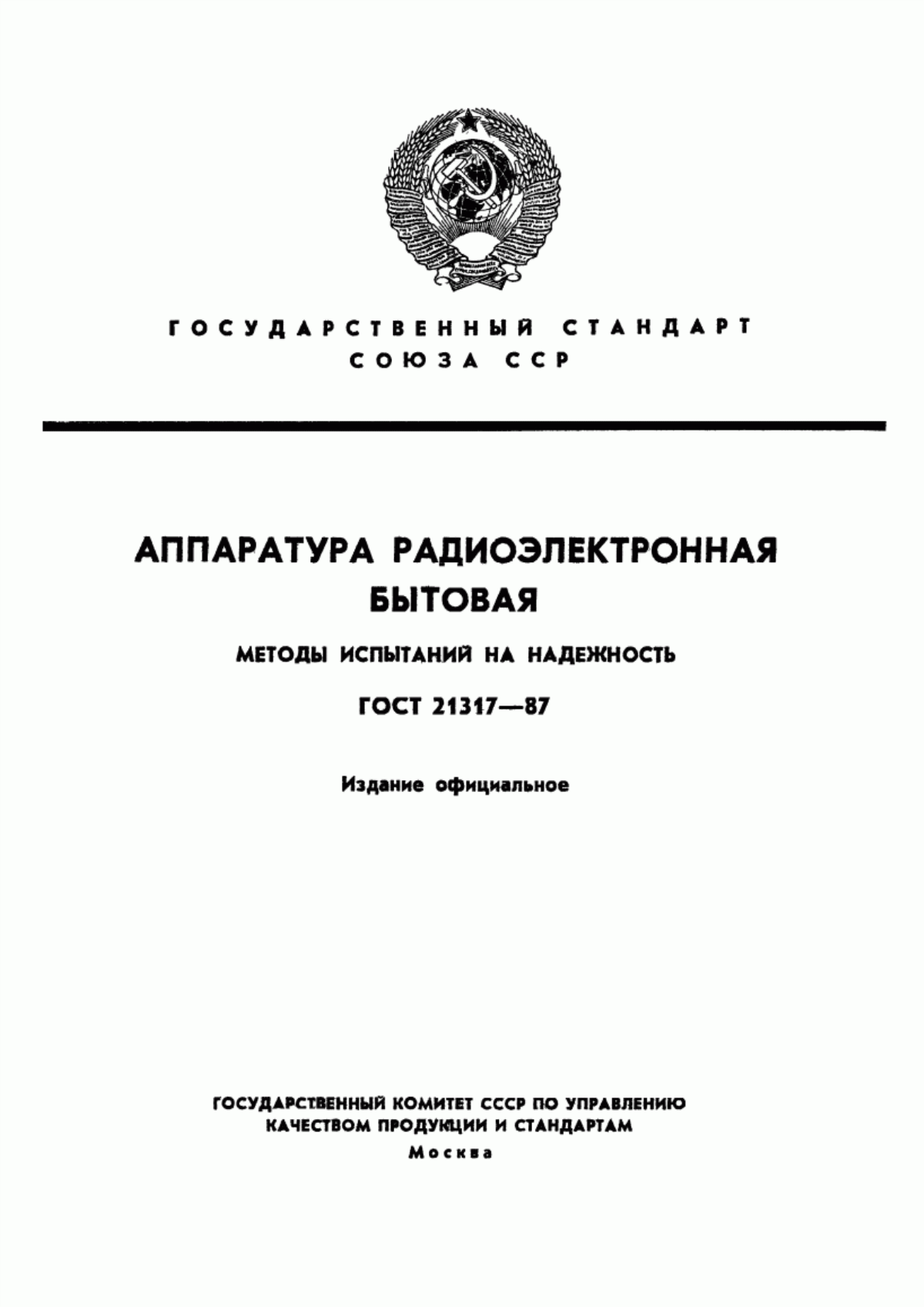 Обложка ГОСТ 21317-87 Аппаратура радиоэлектронная бытовая. Методы испытаний на надежность