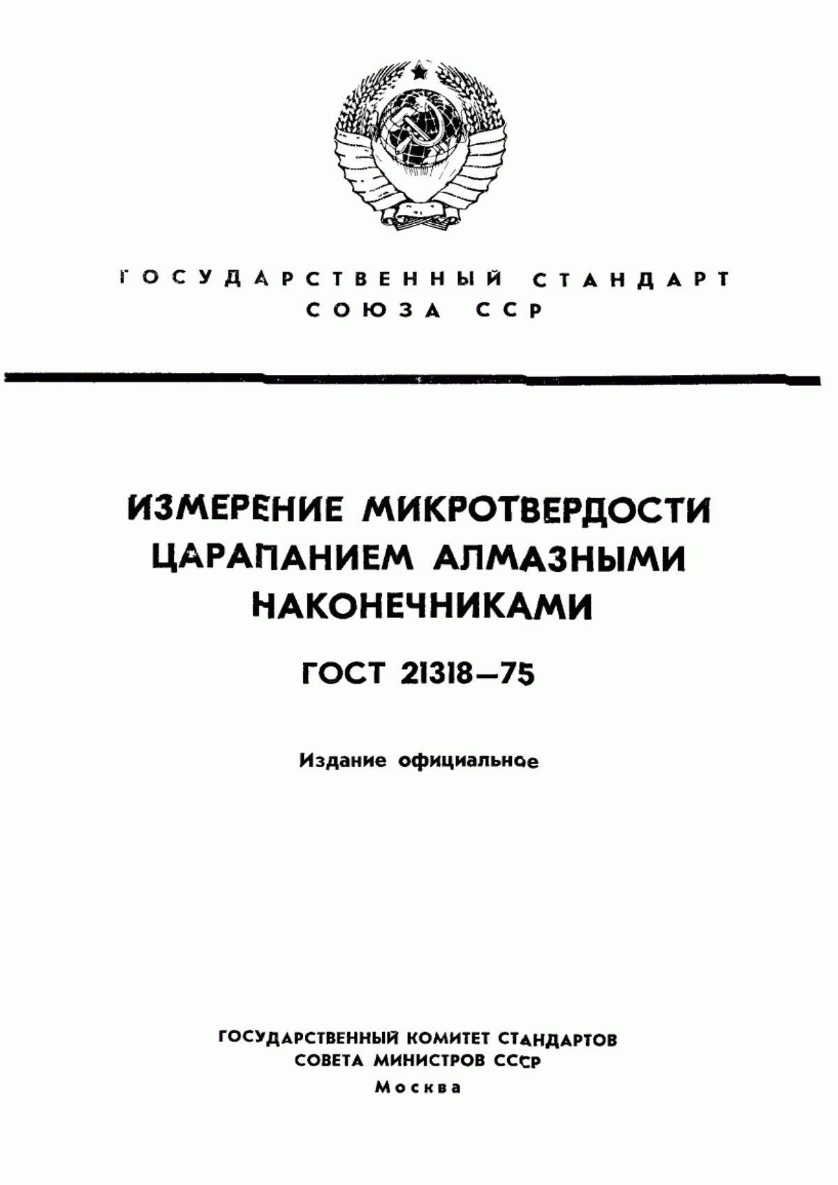 Обложка ГОСТ 21318-75 Измерение микротвердости царапанием алмазными наконечниками