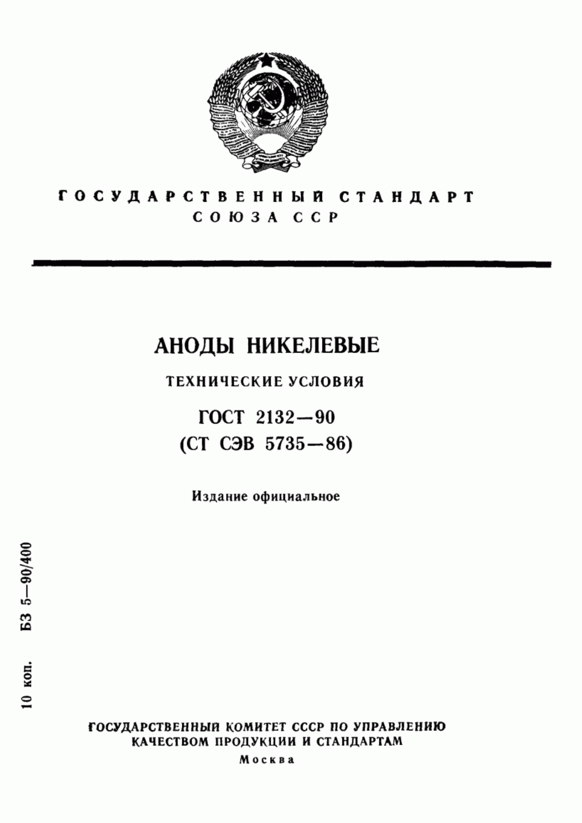 Обложка ГОСТ 2132-90 Аноды никелевые. Технические условия