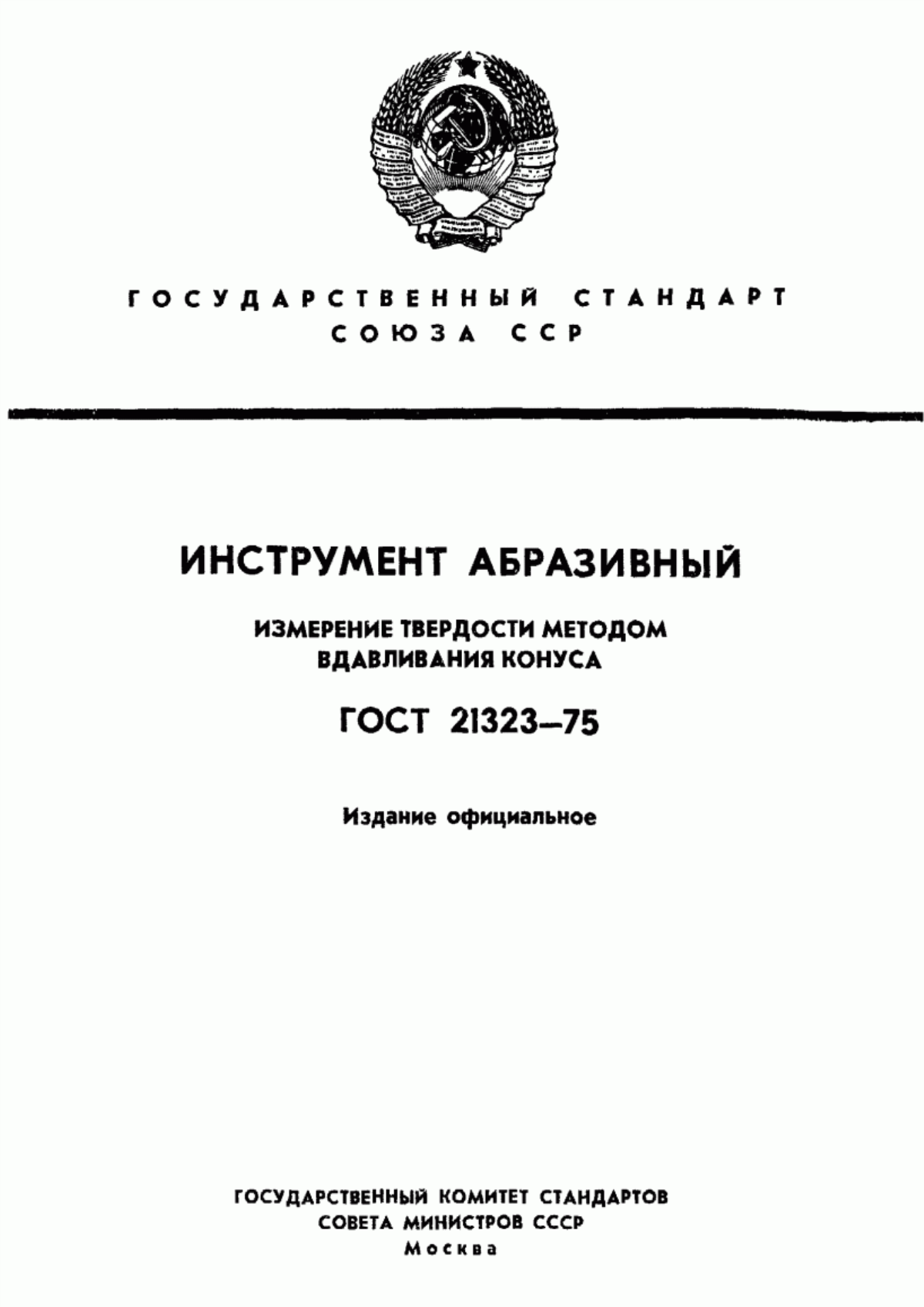 Обложка ГОСТ 21323-75 Инструмент абразивный. Измерение твердости методом вдавливания конуса