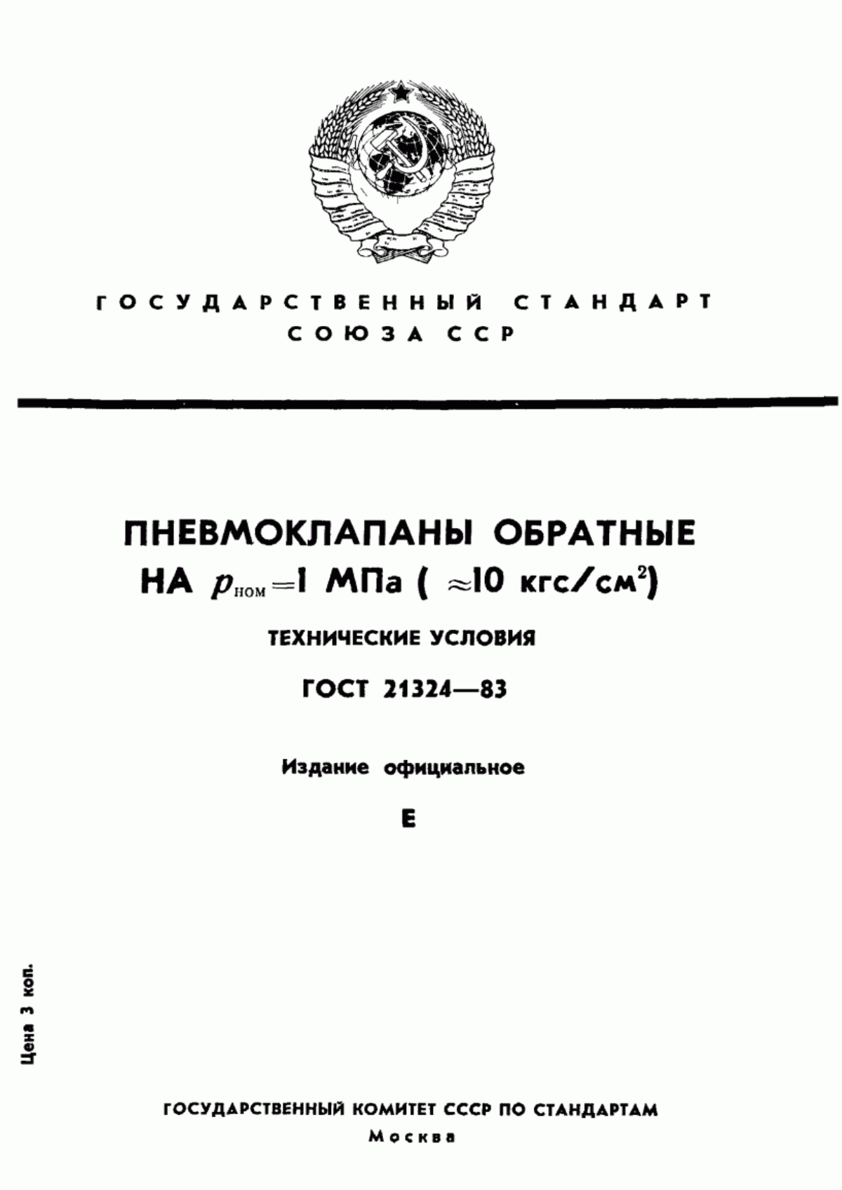 Обложка ГОСТ 21324-83 Пневмоклапаны обратные на Рном =1 МПа (приблизительно 10 кгс/см кв.). Технические условия