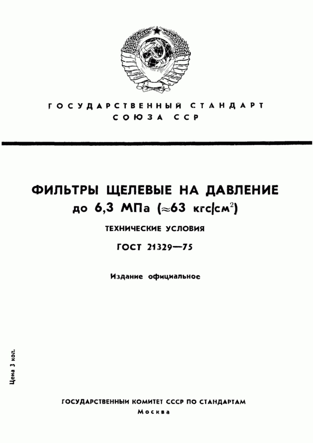 Обложка ГОСТ 21329-75 Фильтры щелевые на давление до 6,3 МПа (~63 кгс/см кв.). Технические условия