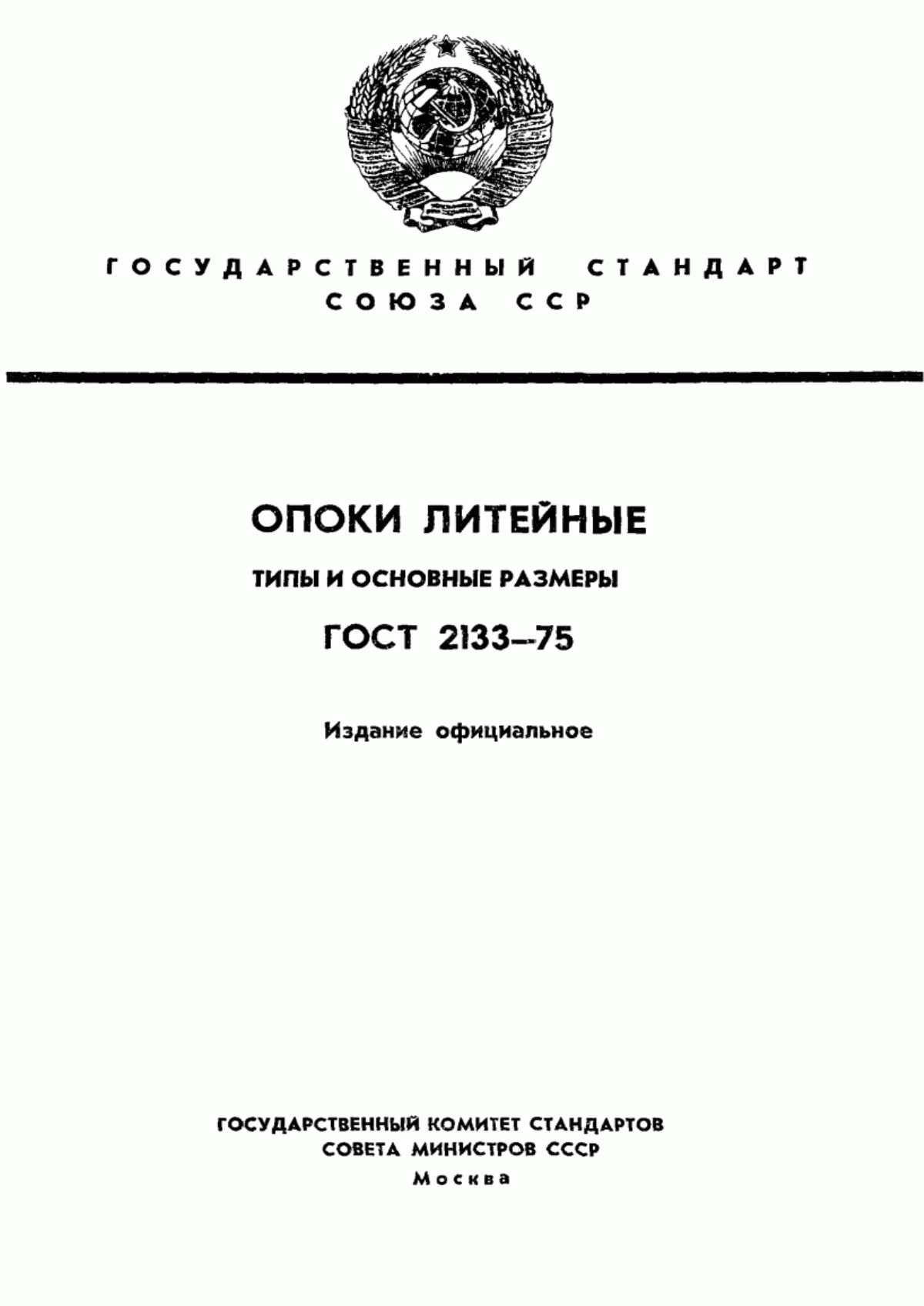 Обложка ГОСТ 2133-75 Опоки литейные. Типы и основные размеры