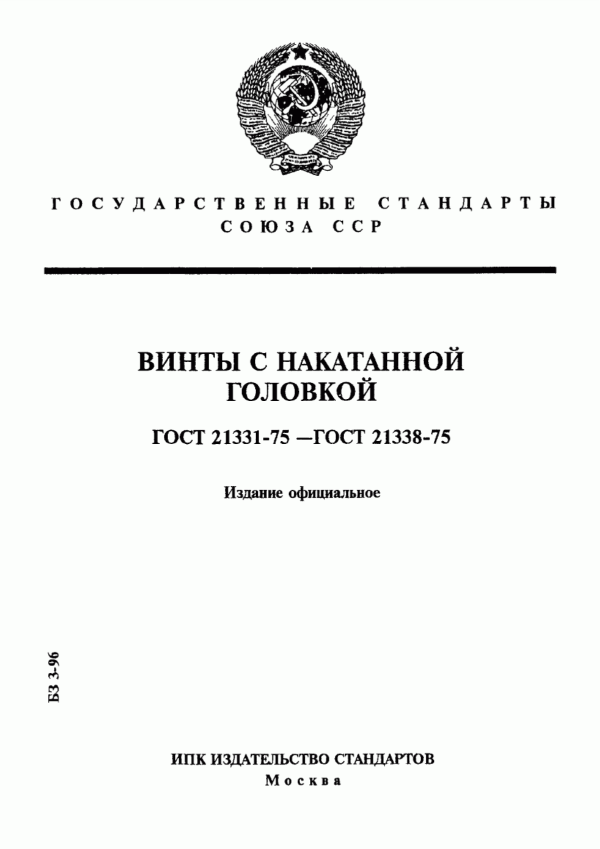 Обложка ГОСТ 21331-75 Винты с накатанной высокой головкой. Конструкция и размеры