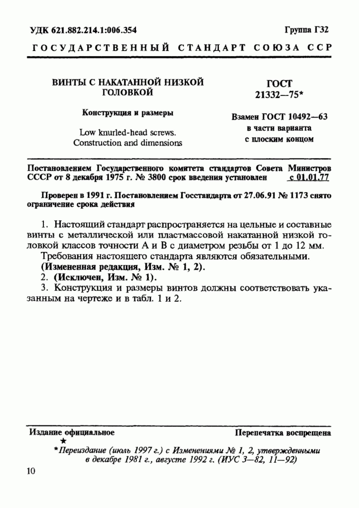 Обложка ГОСТ 21332-75 Винты с накатанной низкой головкой. Конструкция и размеры