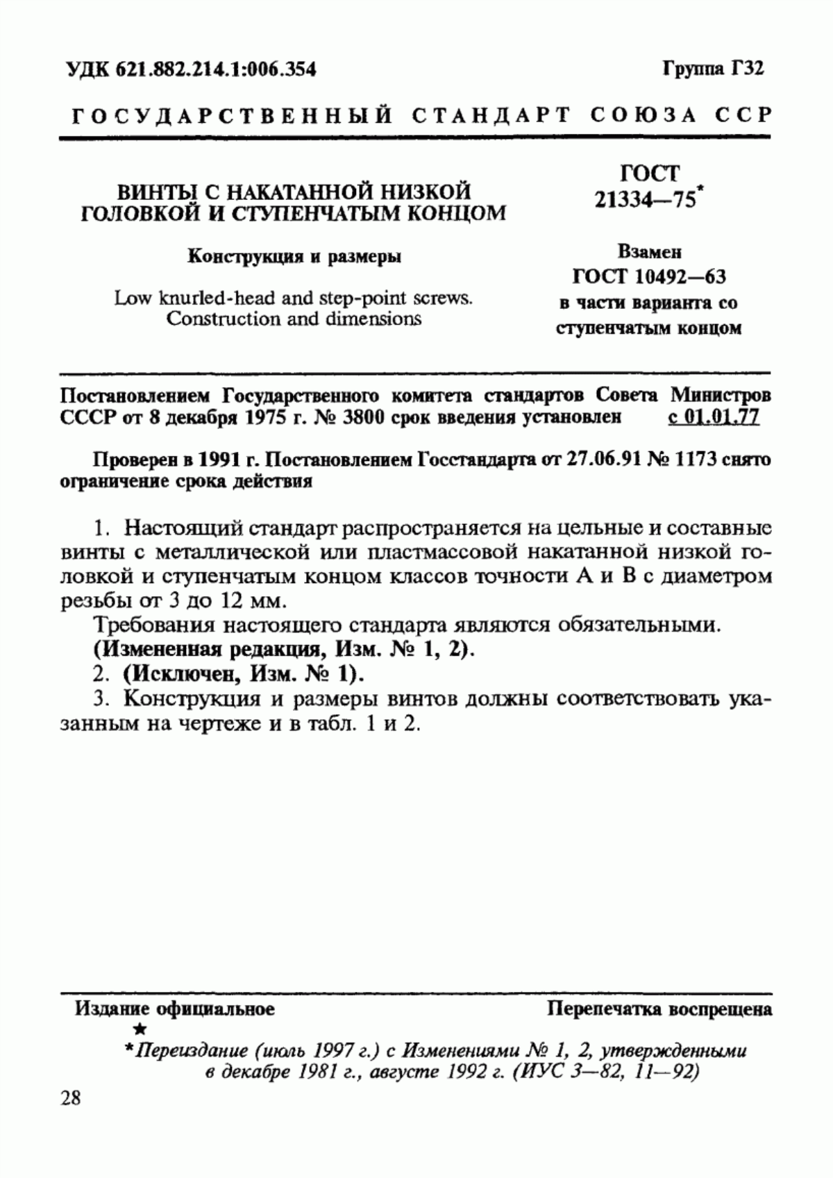 Обложка ГОСТ 21334-75 Винты с накатанной низкой головкой и ступенчатым концом. Конструкция и размеры