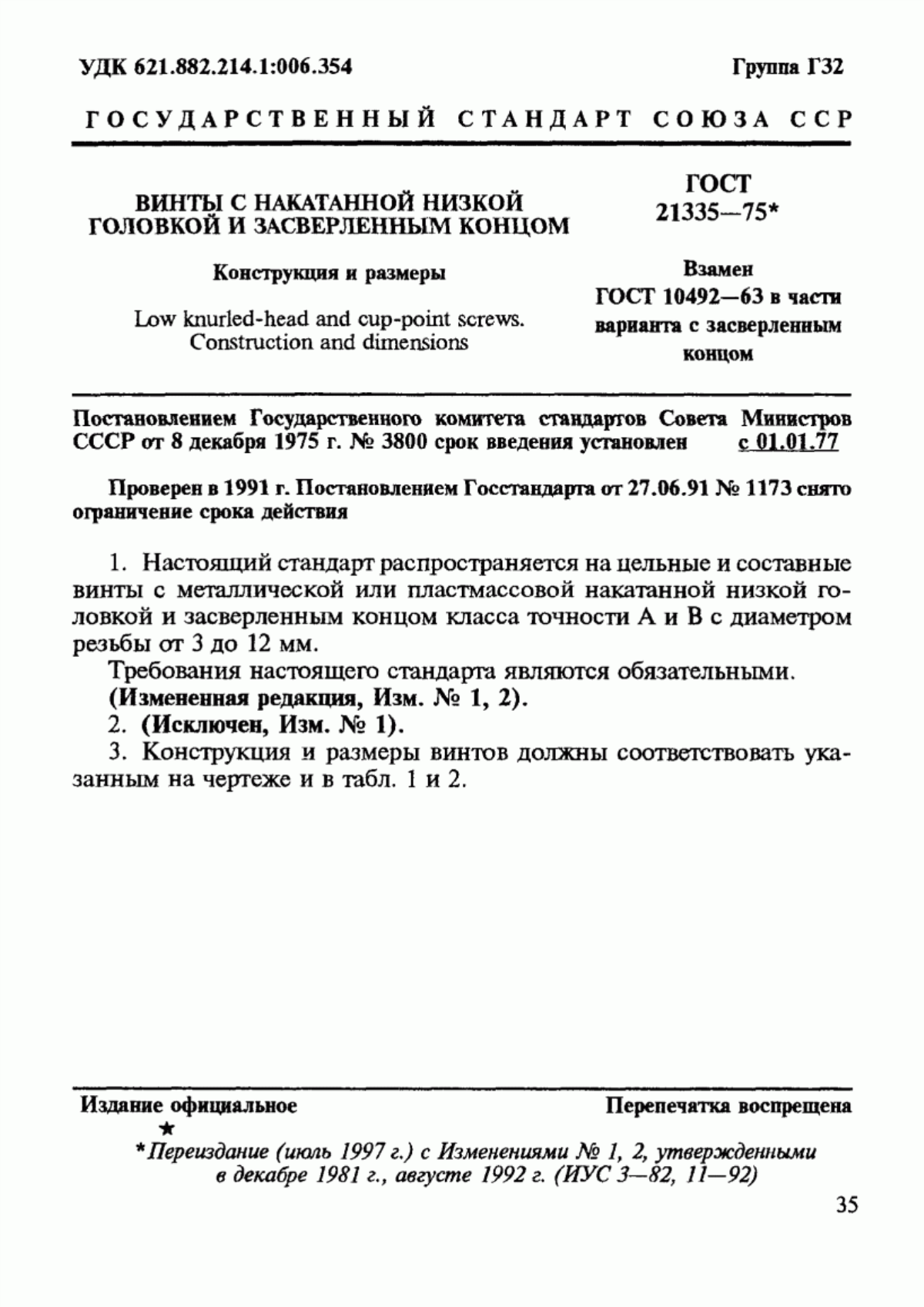 Обложка ГОСТ 21335-75 Винты с накатанной низкой головкой и засверленным концом. Конструкция и размеры