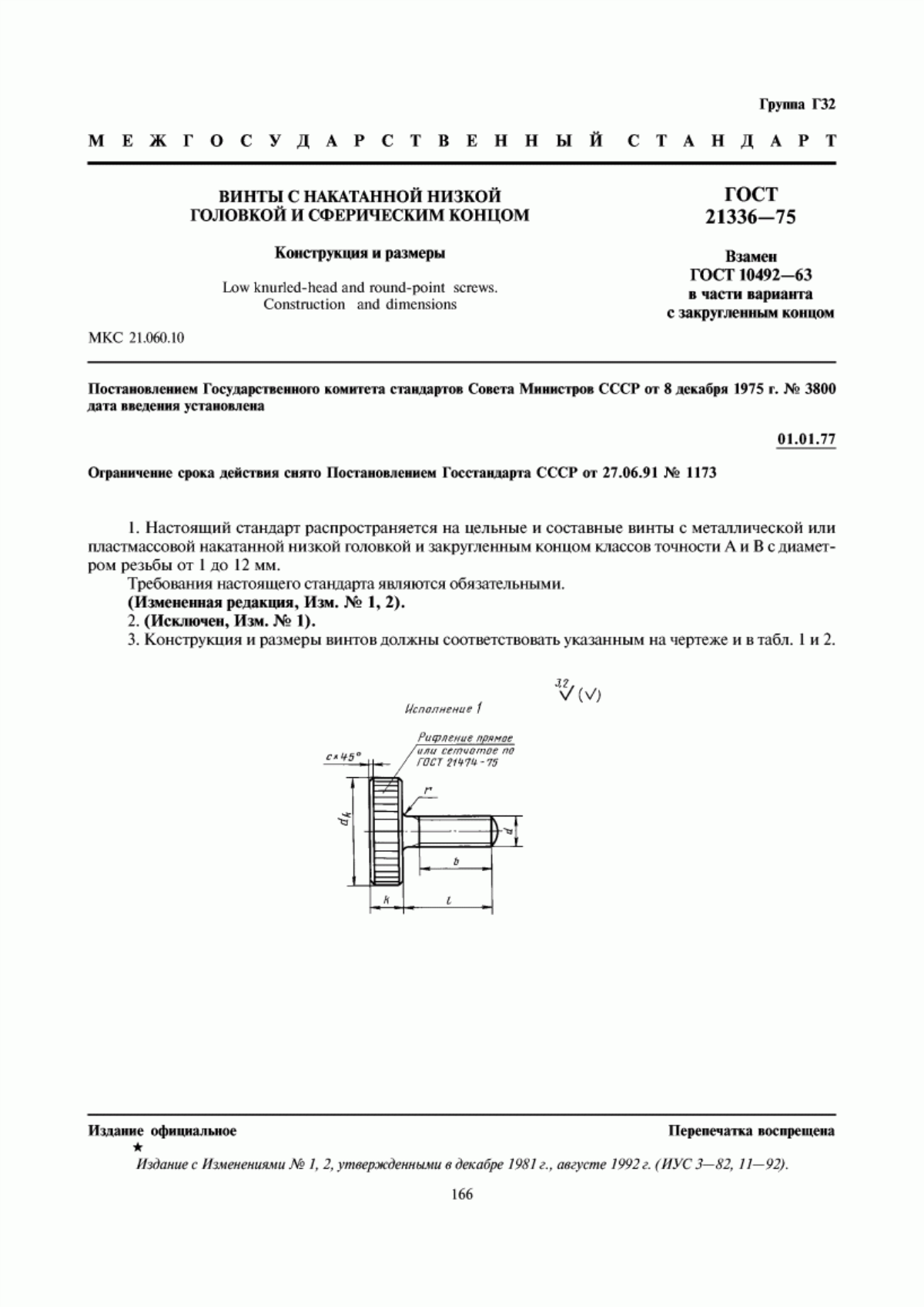 Обложка ГОСТ 21336-75 Винты с накатанной низкой головкой и сферическим концом. Конструкция и размеры