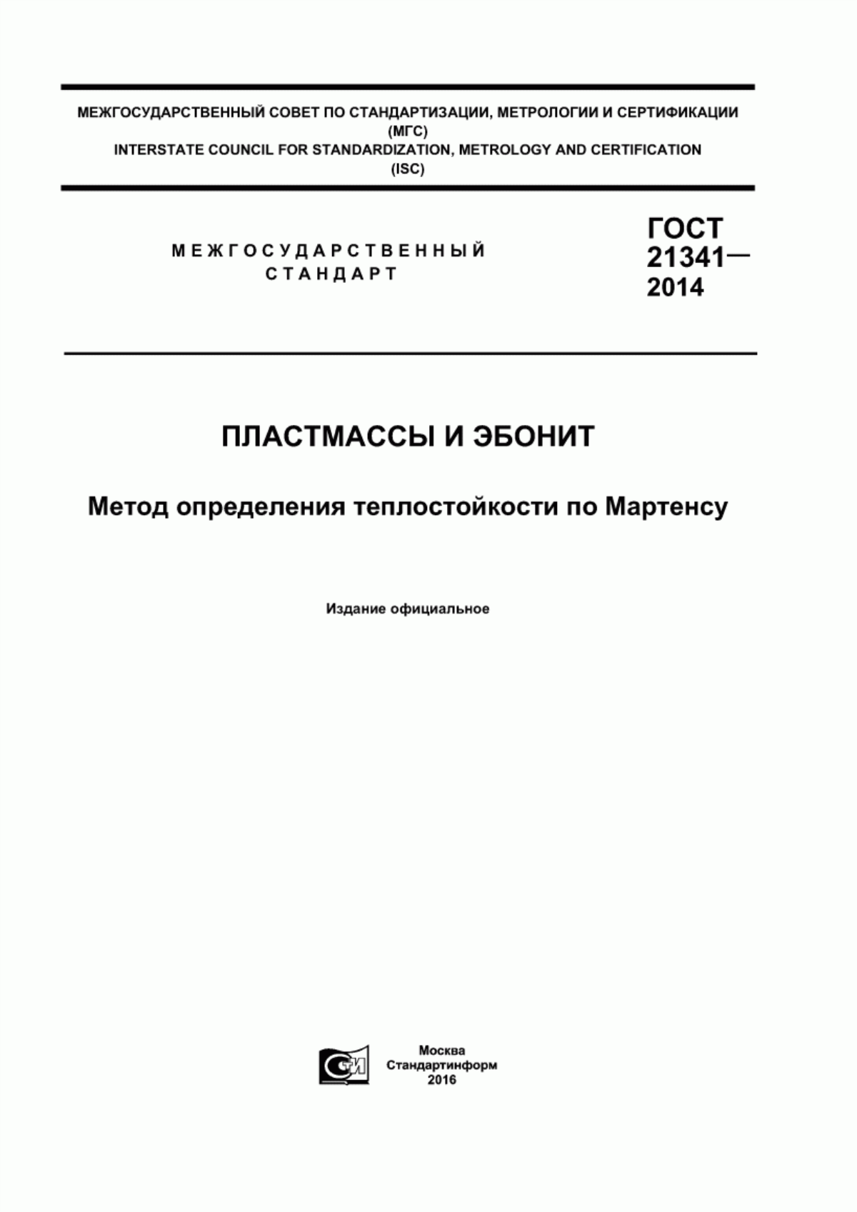 Обложка ГОСТ 21341-2014 Пластмассы и эбонит. Метод определения теплостойкости по Мартенсу