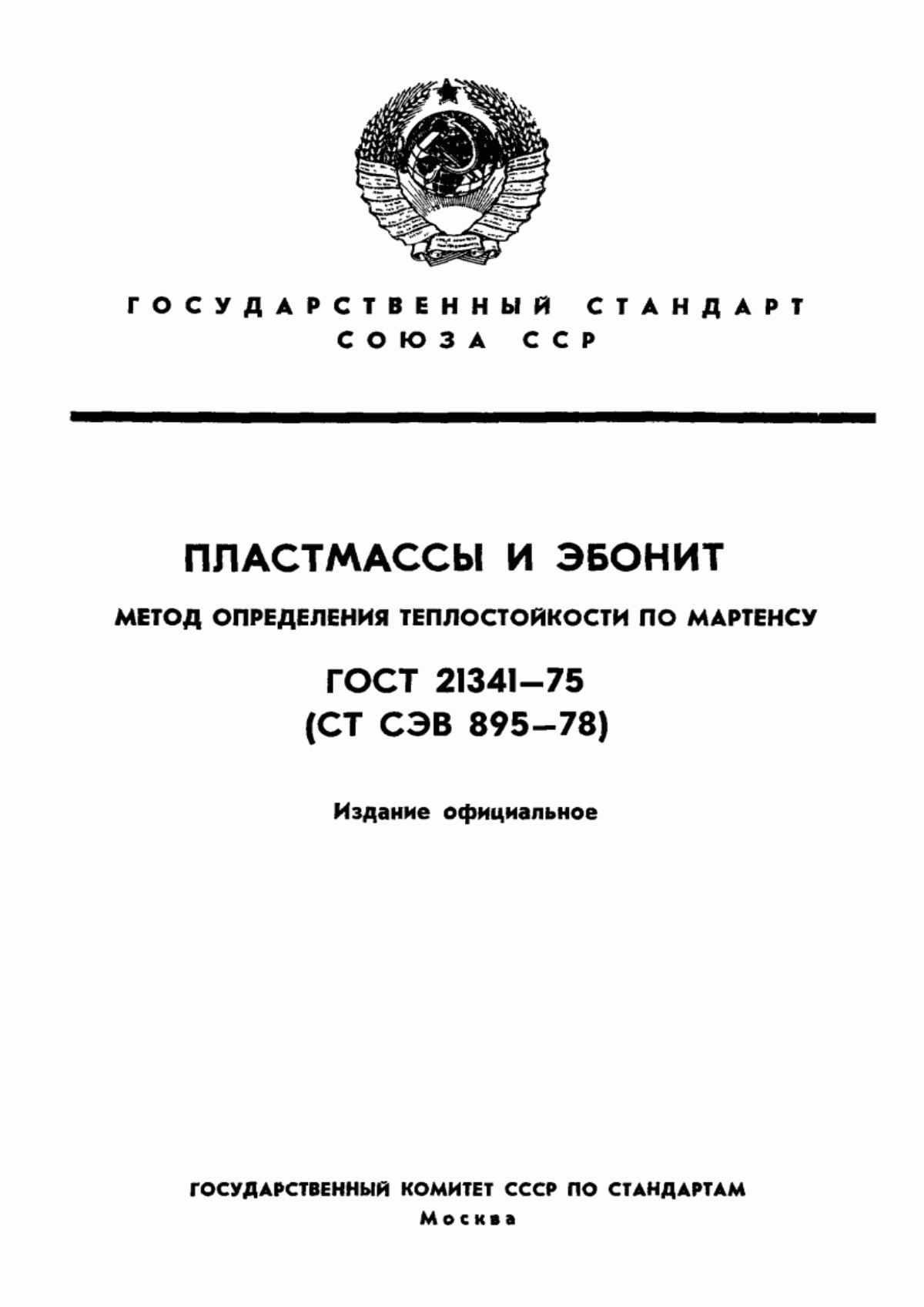 Обложка ГОСТ 21341-75 Пластмассы и эбонит. Метод определения теплостойкости по Мартенсу