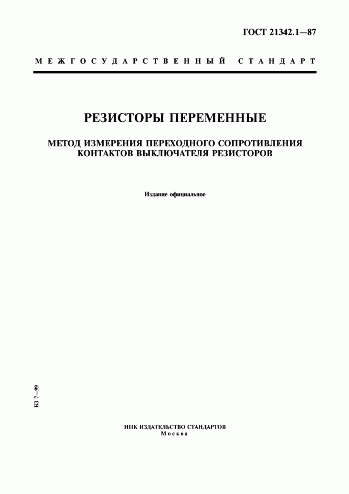 Обложка ГОСТ 21342.1-87 Резисторы переменные. Метод измерения переходного сопротивления контактов выключателя резисторов