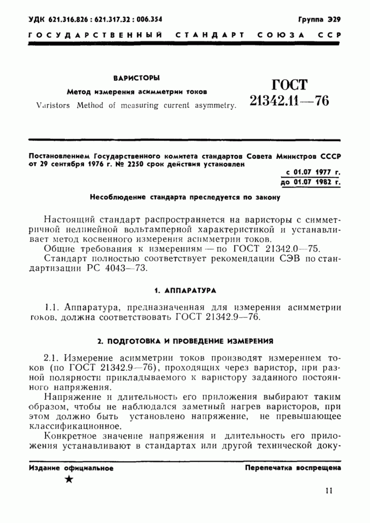 Обложка ГОСТ 21342.11-76 Варисторы. Метод измерения асимметрии токов и асимметрии напряжений