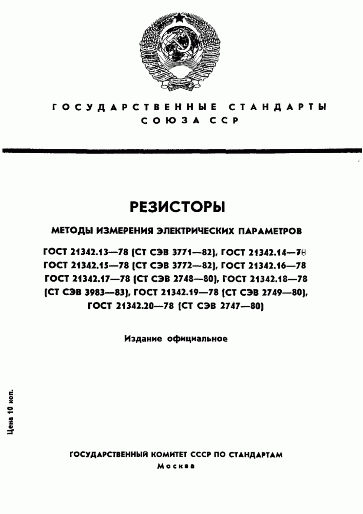 Обложка ГОСТ 21342.13-78 Резисторы. Метод измерения сопротивления изоляции