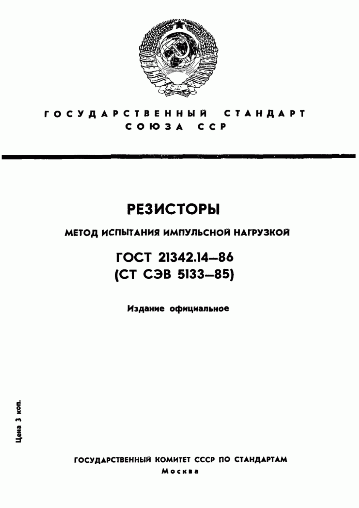 Обложка ГОСТ 21342.14-86 Резисторы. Метод испытания импульсной нагрузкой