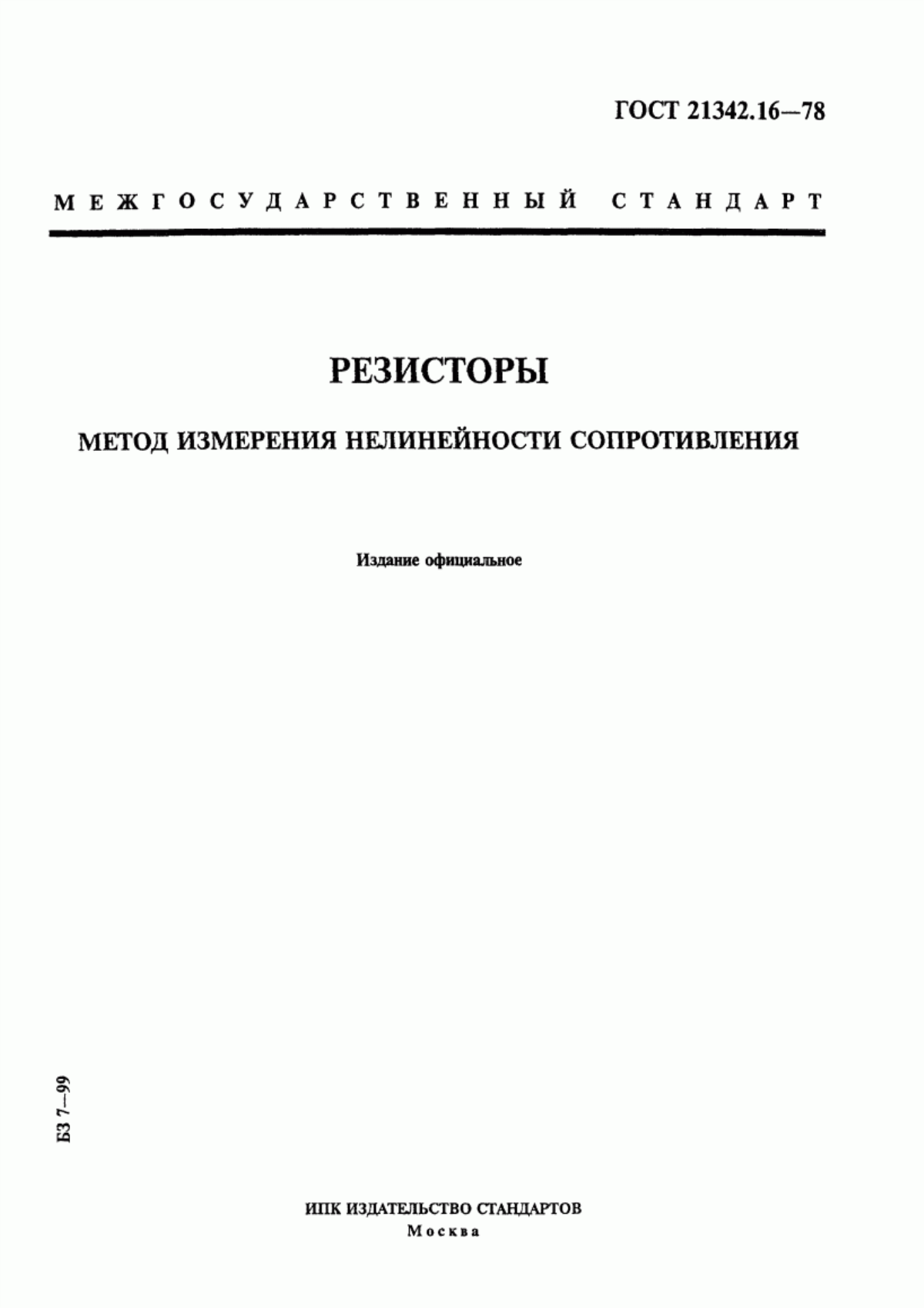 Обложка ГОСТ 21342.16-78 Резисторы. Метод измерения нелинейности сопротивления