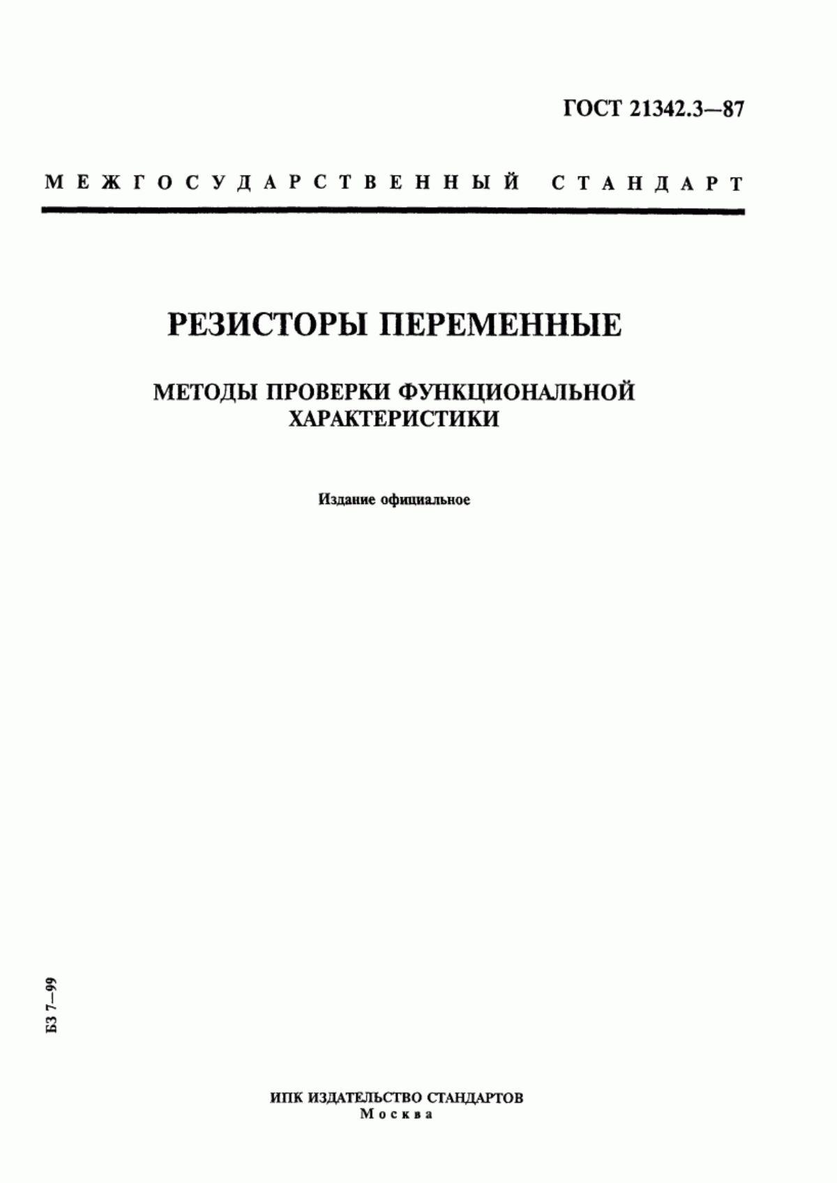 Обложка ГОСТ 21342.3-87 Резисторы переменные. Методы проверки функциональной характеристики