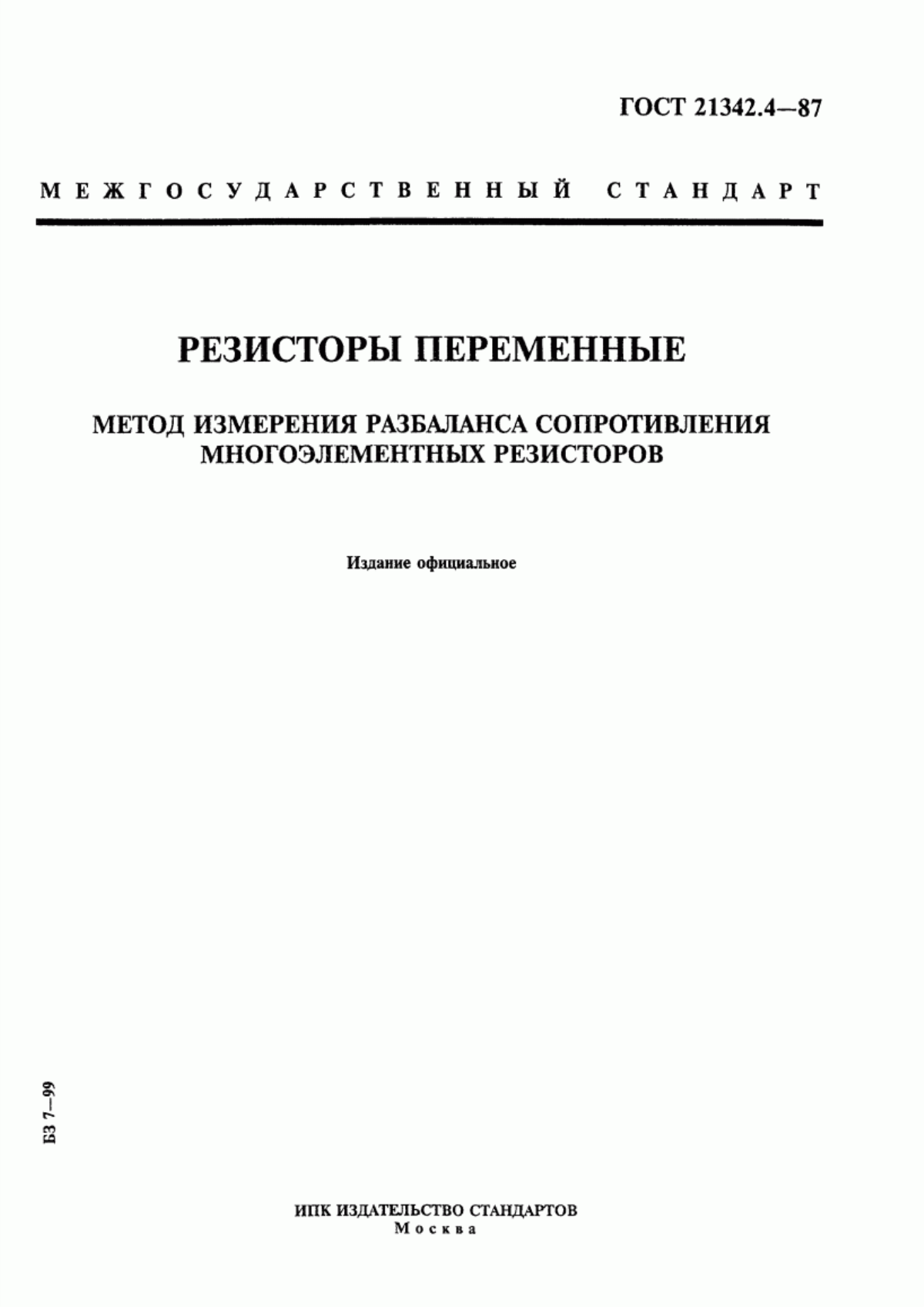 Обложка ГОСТ 21342.4-87 Резисторы переменные. Метод измерения разбаланса сопротивления многоэлементных резисторов