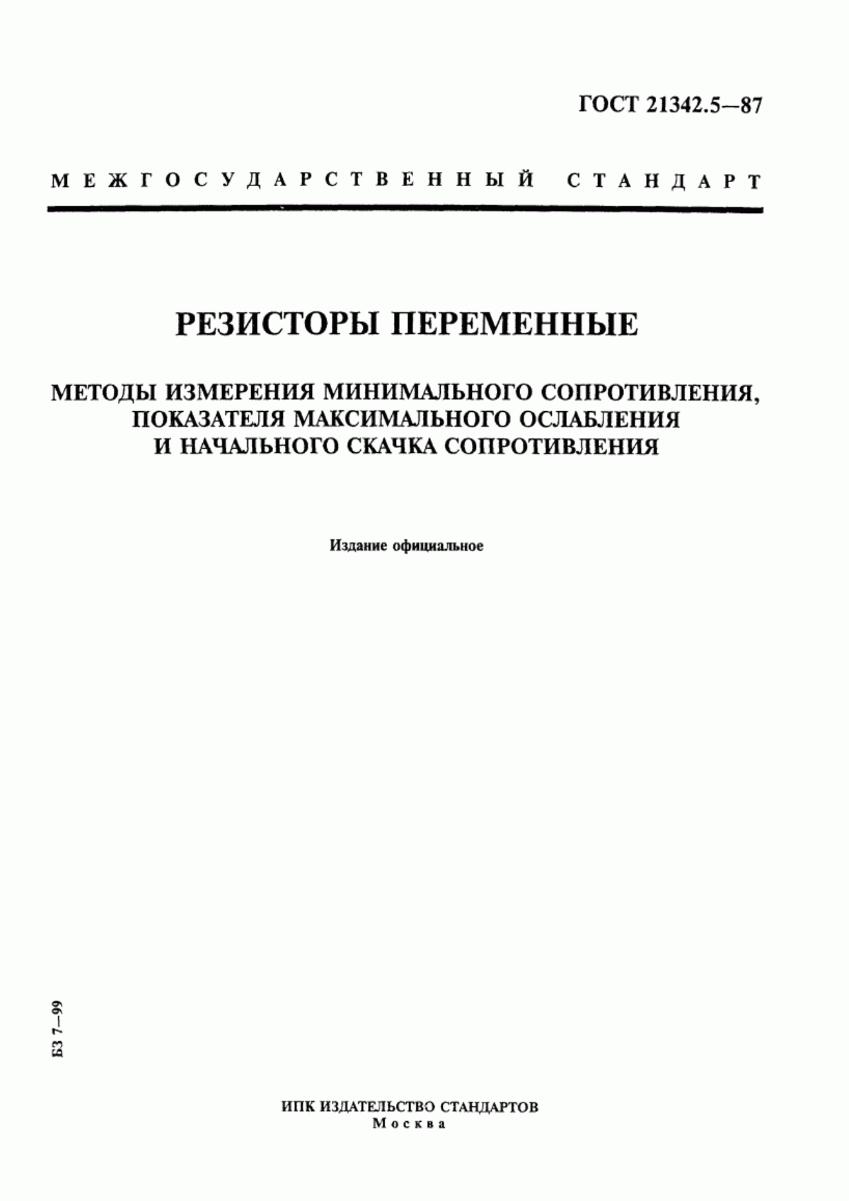 Обложка ГОСТ 21342.5-87 Резисторы переменные. Методы измерения минимального сопротивления, показателя максимального ослабления и начального скачка сопротивления