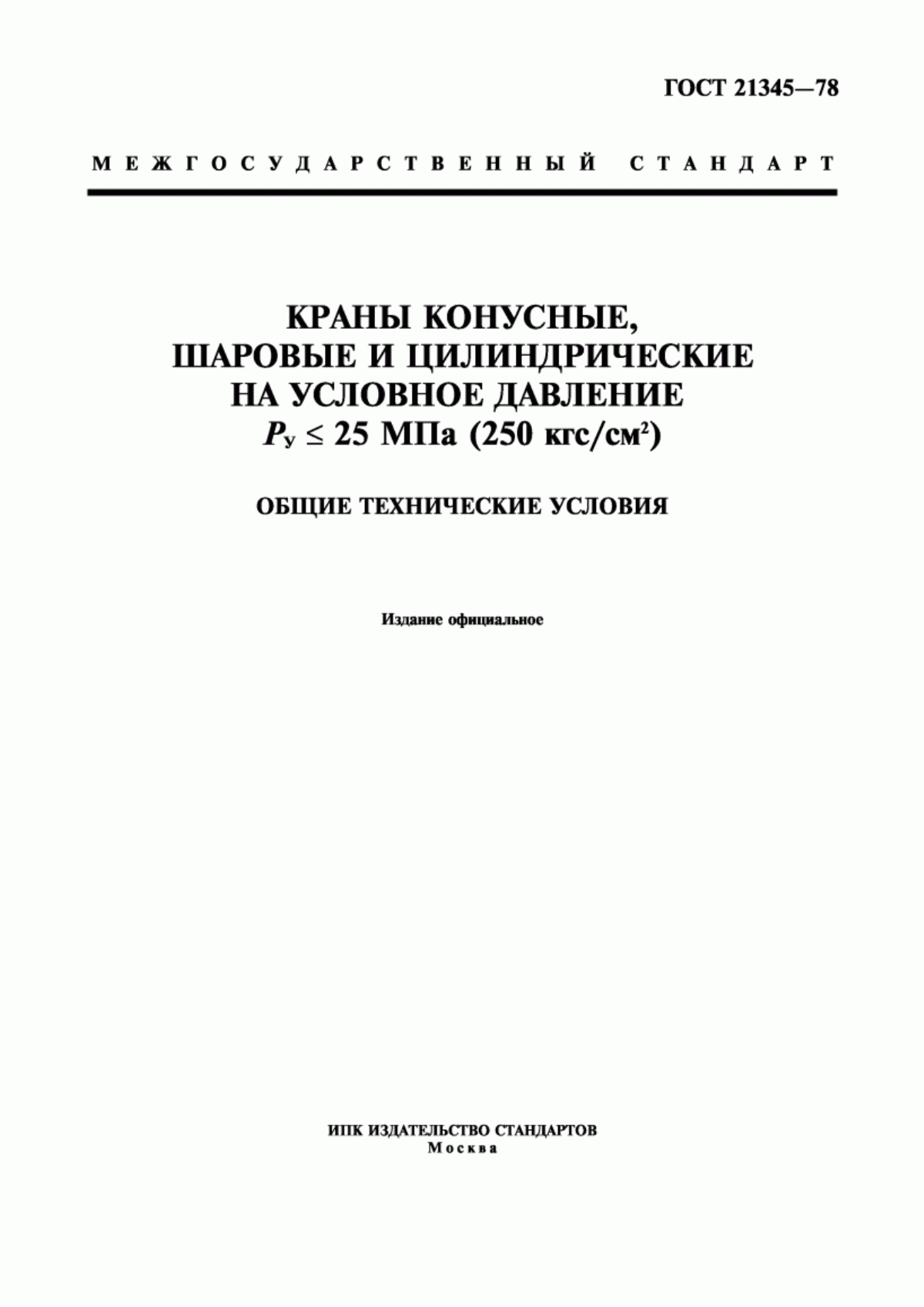 Обложка ГОСТ 21345-78 Краны конусные, шаровые и цилиндрические на условное давление Ру <= 25 МПа (250 кгс/см кв.). Общие технические условия