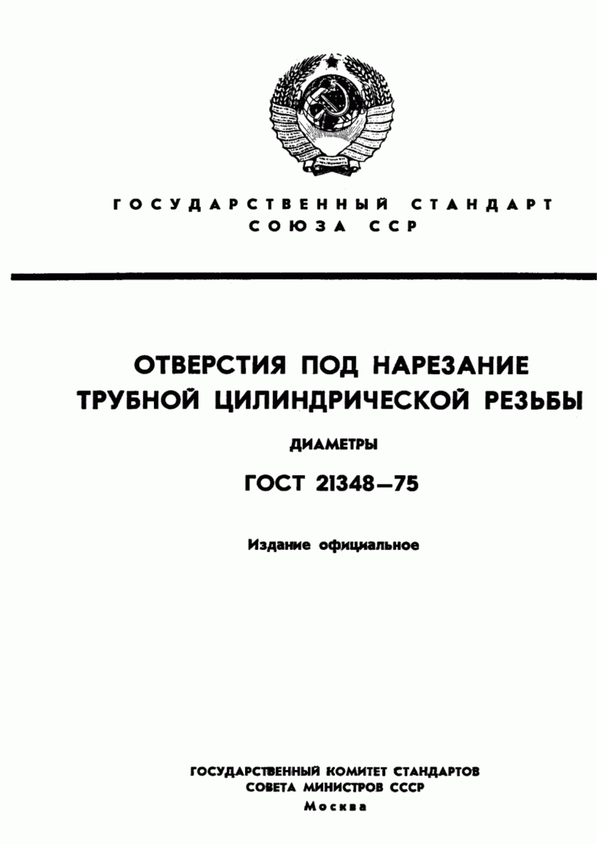 Обложка ГОСТ 21348-75 Отверстия под нарезание трубной цилиндрической резьбы. Диаметры