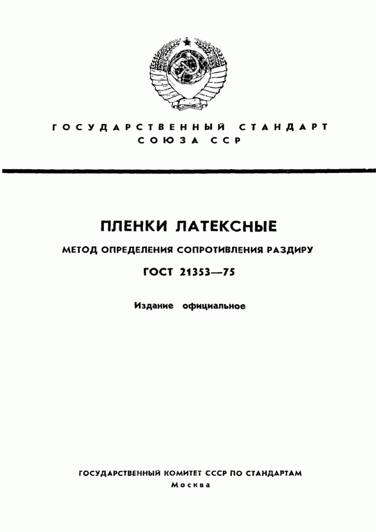 Обложка ГОСТ 21353-75 Пленки латексные. Метод определения сопротивления раздиру