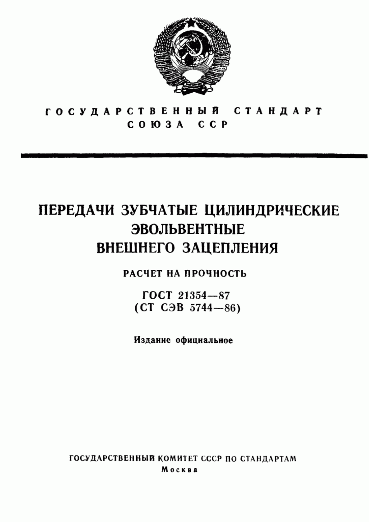 Обложка ГОСТ 21354-87 Передачи зубчатые цилиндрические эвольвентные внешнего зацепления. Расчет на прочность