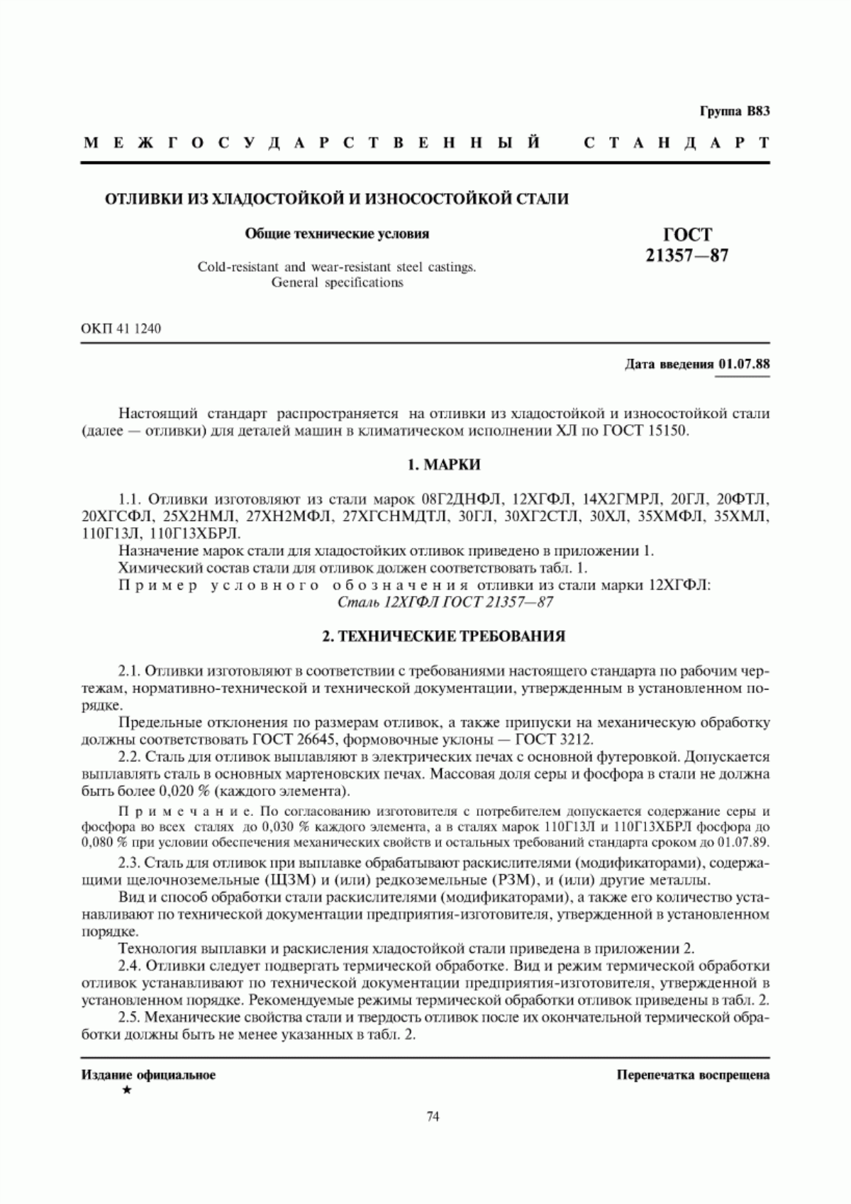 Обложка ГОСТ 21357-87 Отливки из хладостойкой и износостойкой стали. Общие технические условия