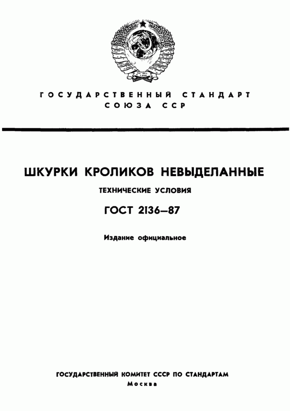 Обложка ГОСТ 2136-87 Шкурки кроликов невыделанные. Технические условия