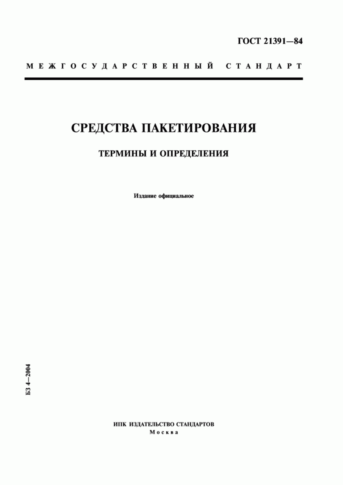 Обложка ГОСТ 21391-84 Средства пакетирования. Термины и определения