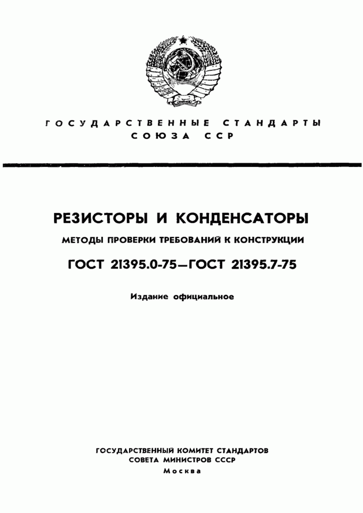 Обложка ГОСТ 21395.0-75 Резисторы. Методы проверки требований к конструкции. Общие положения