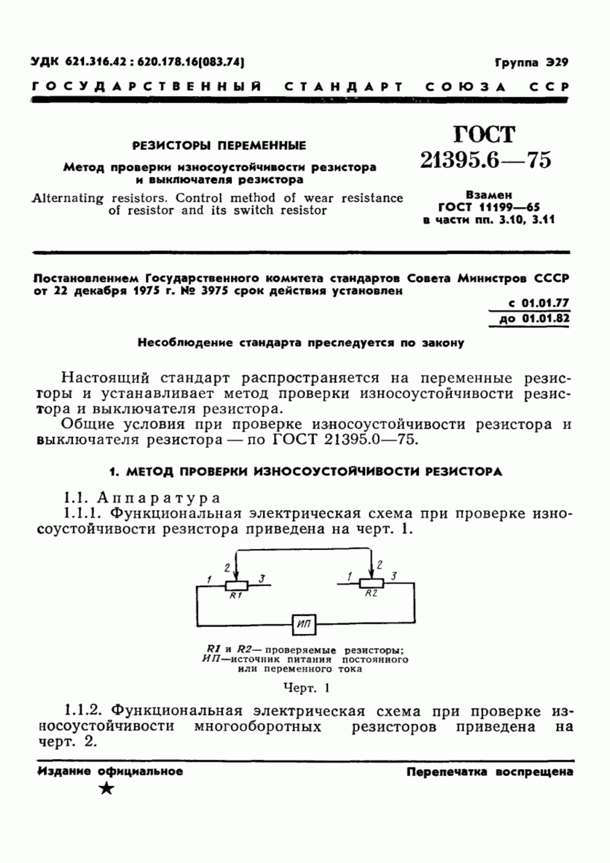 Обложка ГОСТ 21395.6-75 Резисторы переменные. Методы проверки износоустойчивости резистора и выключателя резистора