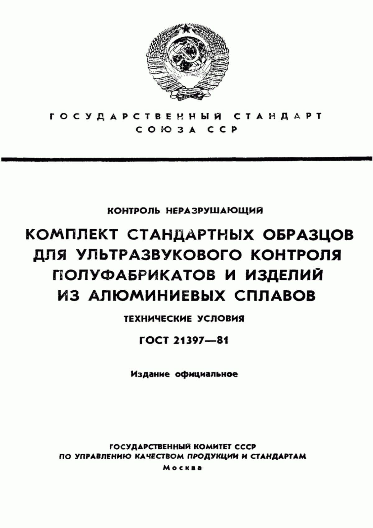 Обложка ГОСТ 21397-81 Контроль неразрушающий. Комплект стандартных образцов для ультразвукового контроля полуфабрикатов и изделий из алюминиевых сплавов. Технические условия