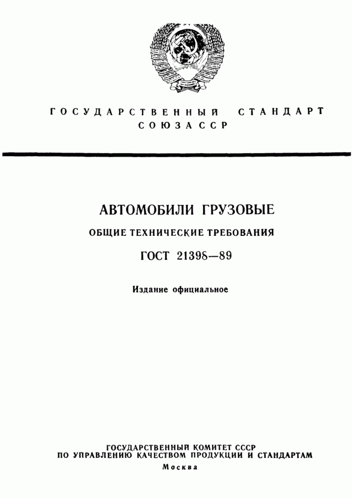 Обложка ГОСТ 21398-89 Автомобили грузовые. Общие технические требования