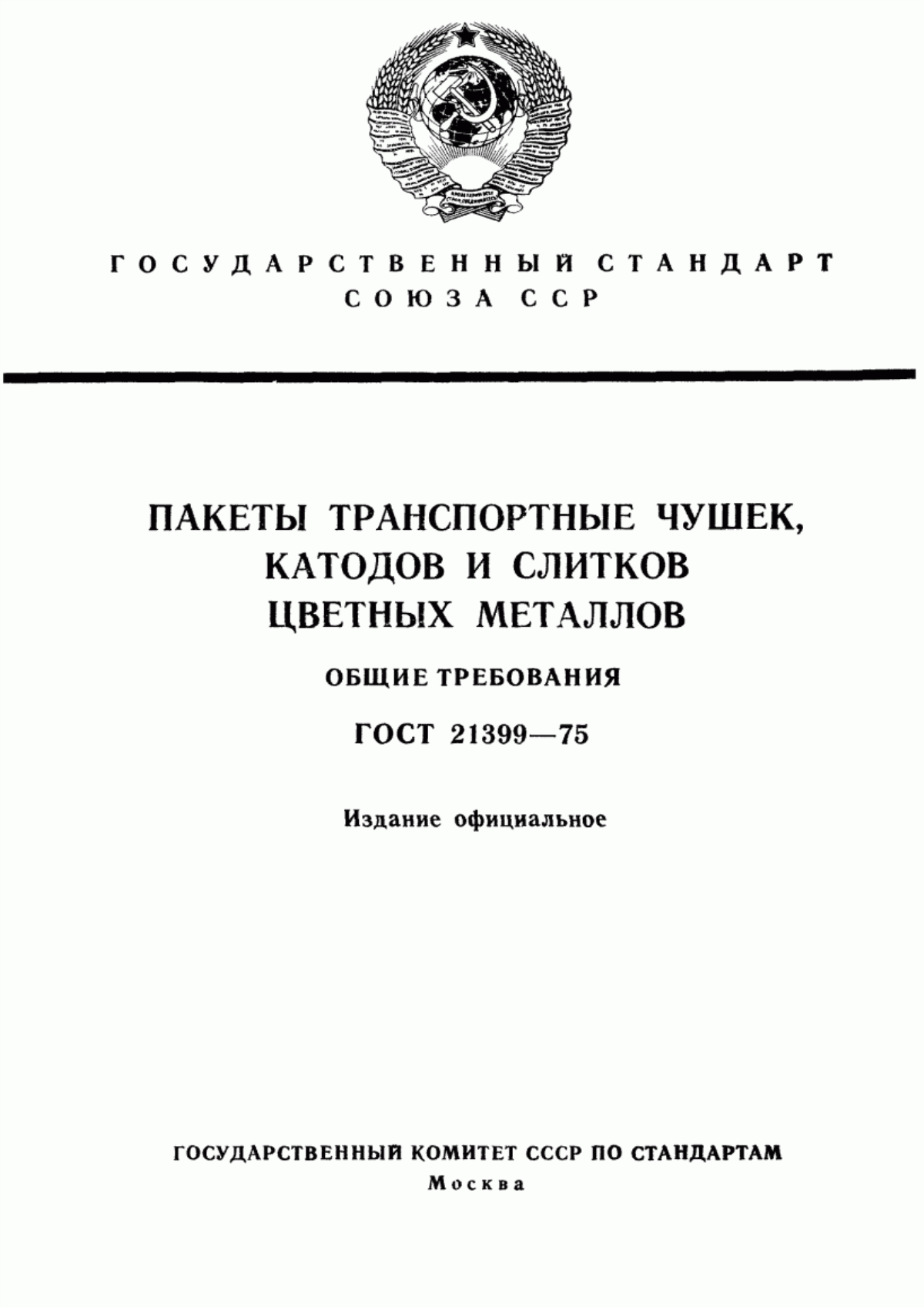 Обложка ГОСТ 21399-75 Пакеты транспортные чушек, катодов и слитков цветных металлов. Общие требования