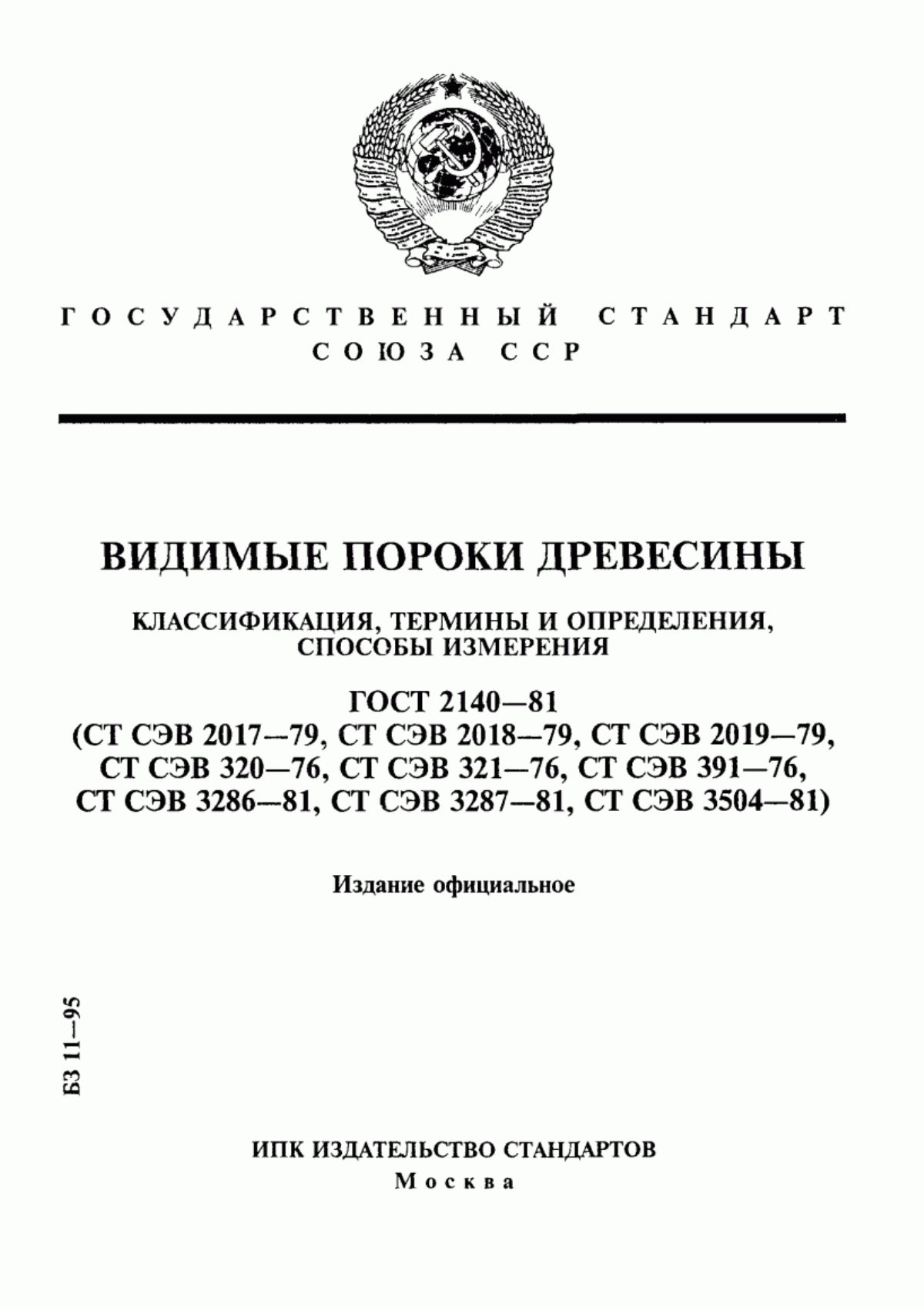 Обложка ГОСТ 2140-81 Видимые пороки древесины. Классификация, термины и определения, способы измерения