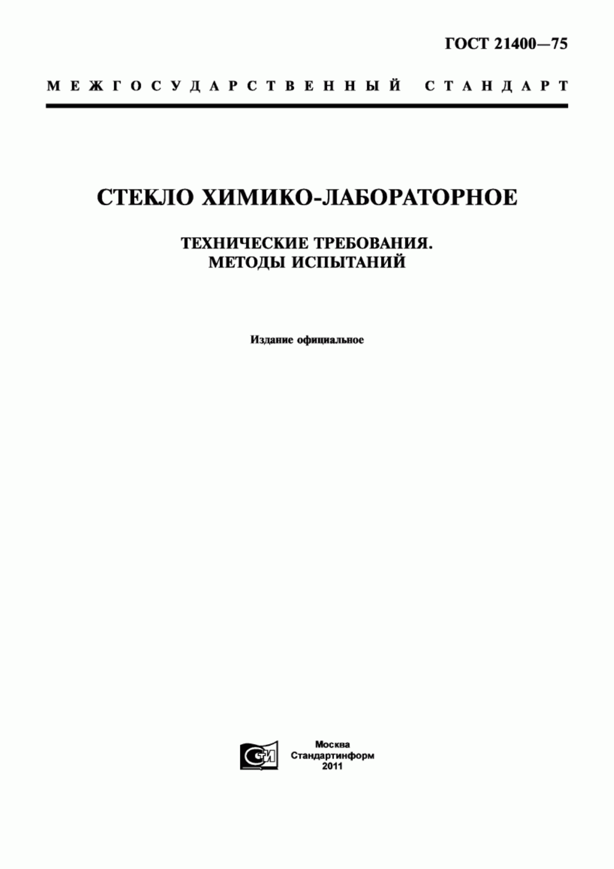 Обложка ГОСТ 21400-75 Стекло химико-лабораторное. Технические требования. Методы испытаний