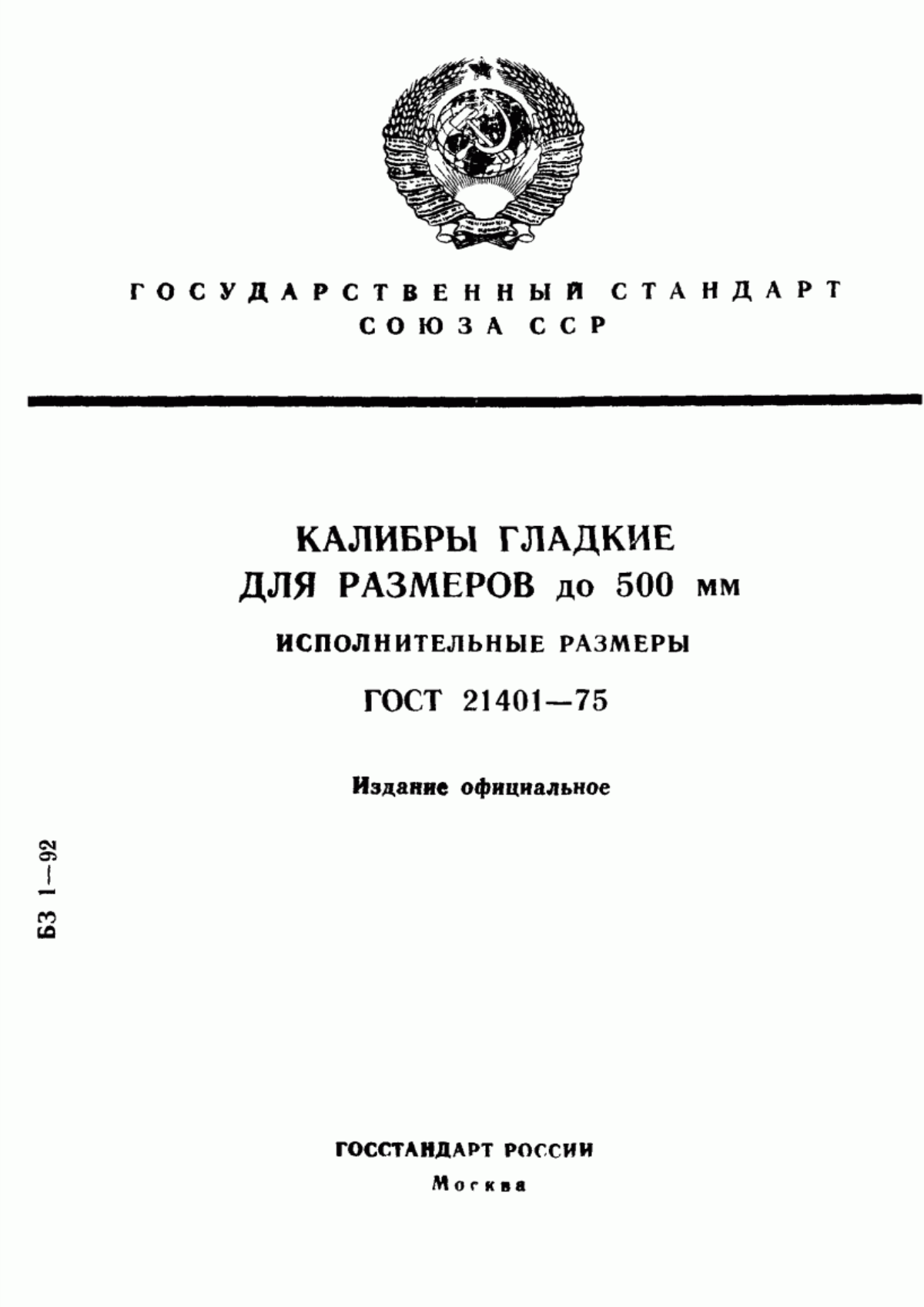 Обложка ГОСТ 21401-75 Калибры гладкие для размеров до 500 мм. Исполнительные размеры