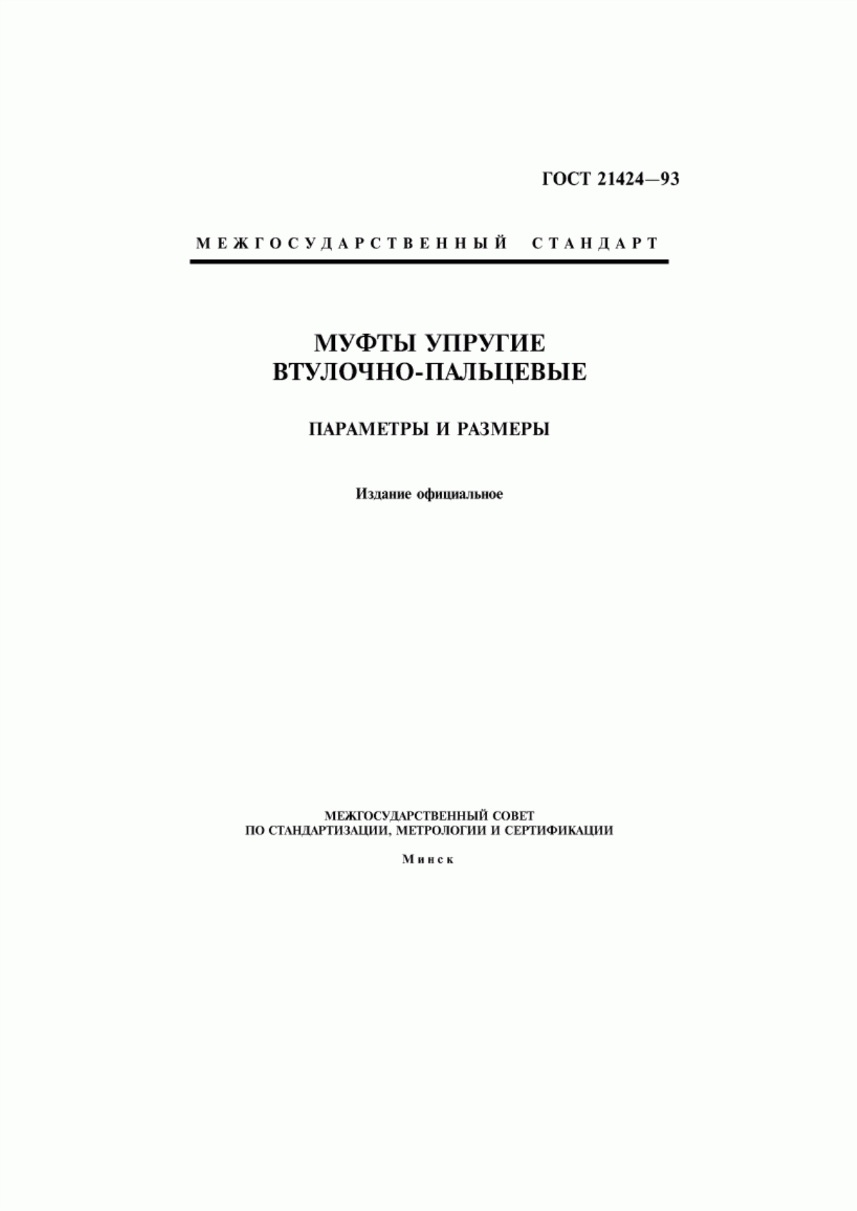 Обложка ГОСТ 21424-93 Муфты упругие втулочно-пальцевые. Параметры и размеры