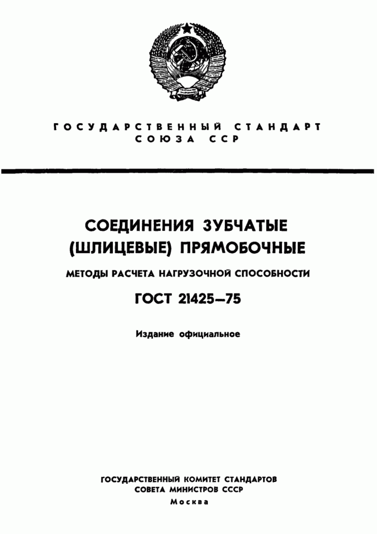 Обложка ГОСТ 21425-75 Соединения зубчатые (шлицевые) прямобочные. Методы расчета нагрузочной способности