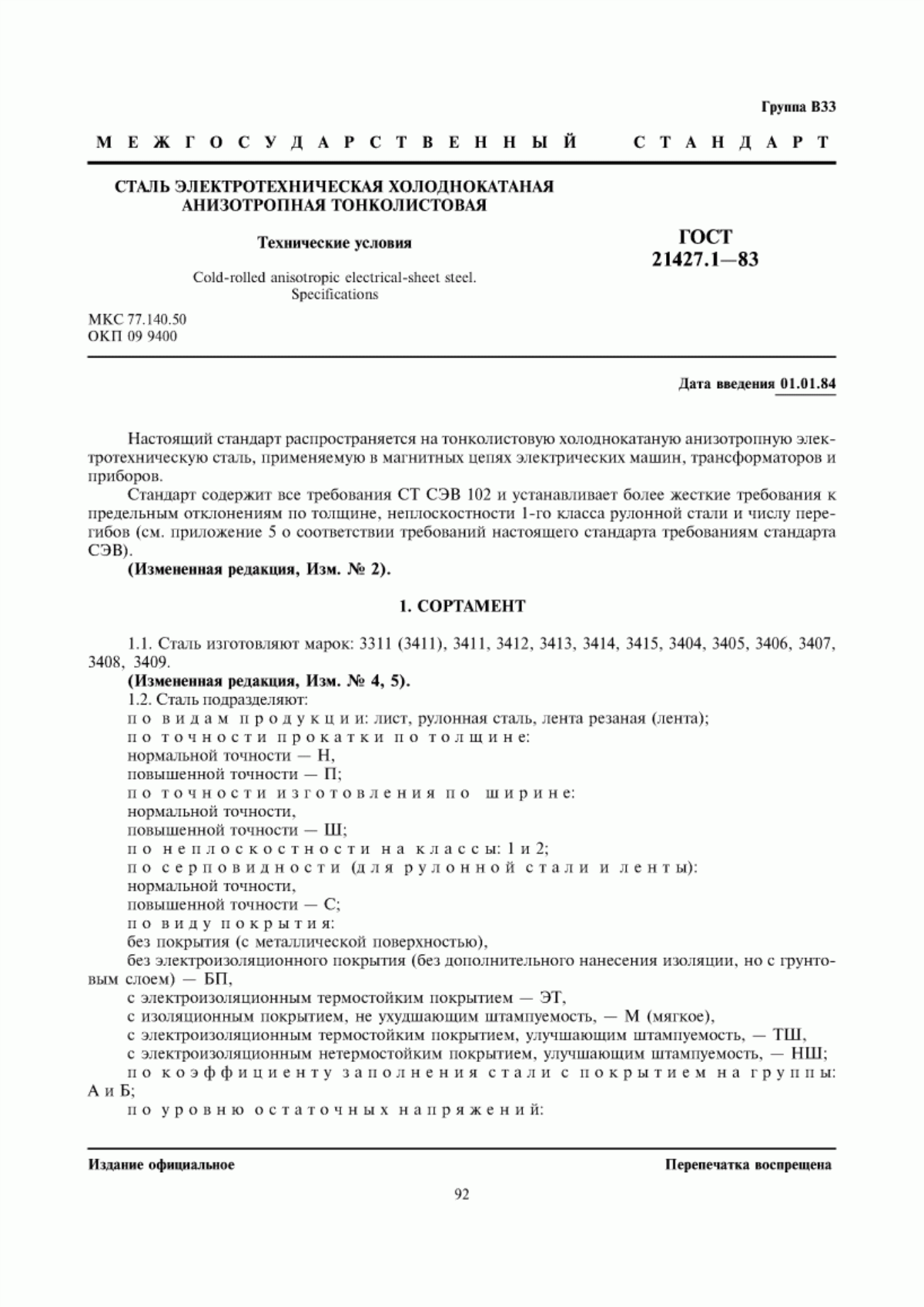 Обложка ГОСТ 21427.1-83 Сталь электротехническая холоднокатаная анизотропная тонколистовая. Технические условия