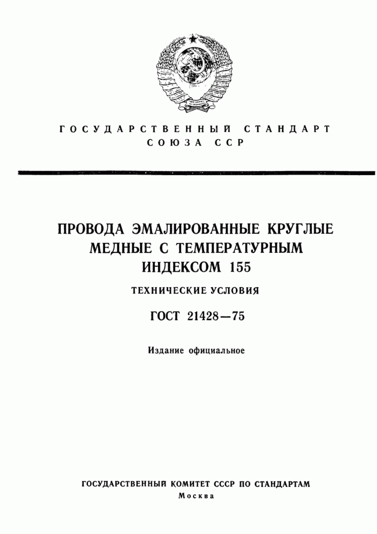 Обложка ГОСТ 21428-75 Провода эмалированные круглые медные с температурным индексом 155. Технические условия