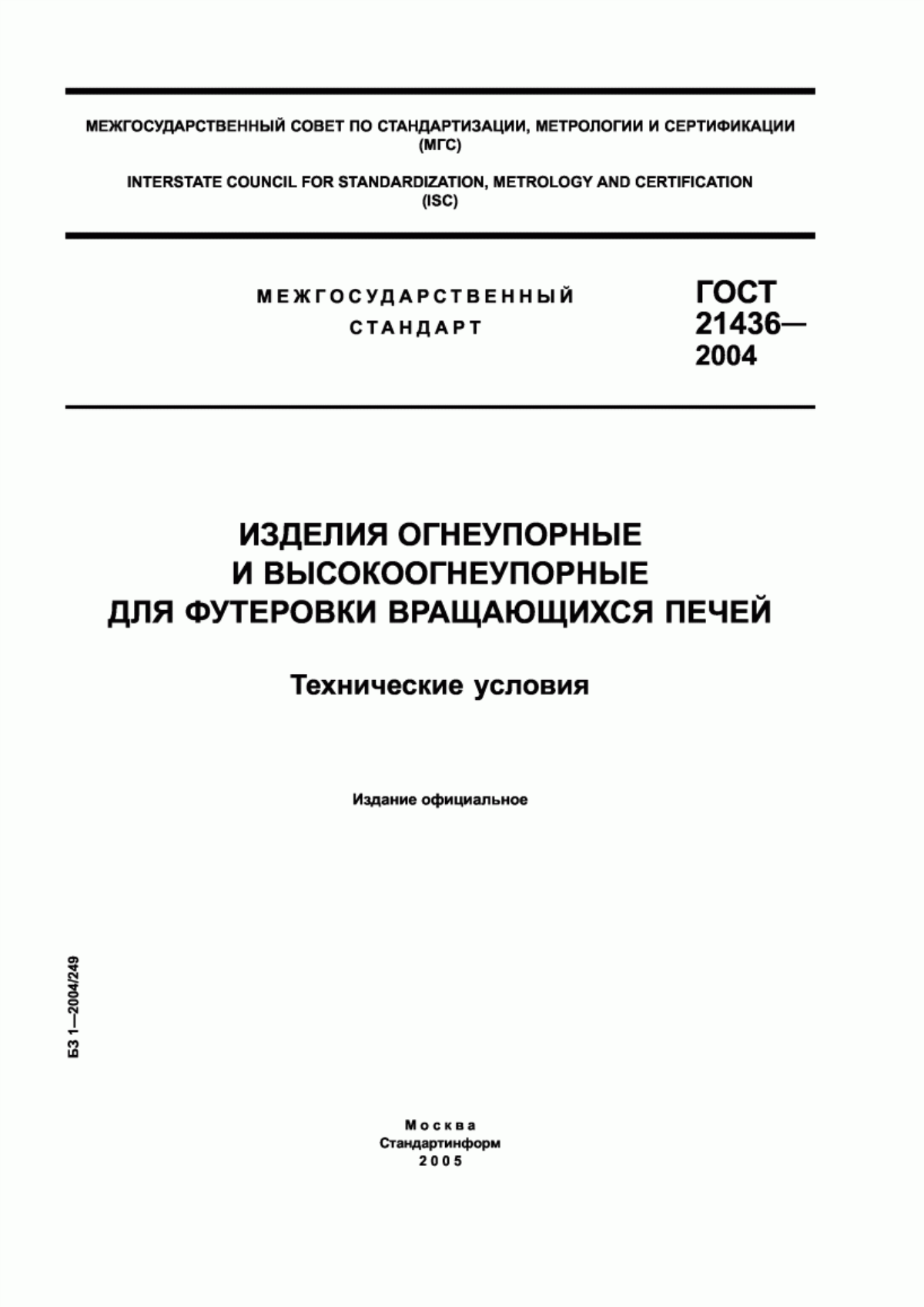 Обложка ГОСТ 21436-2004 Изделия огнеупорные и высокоогнеупорные для футеровки вращающихся печей. Технические условия