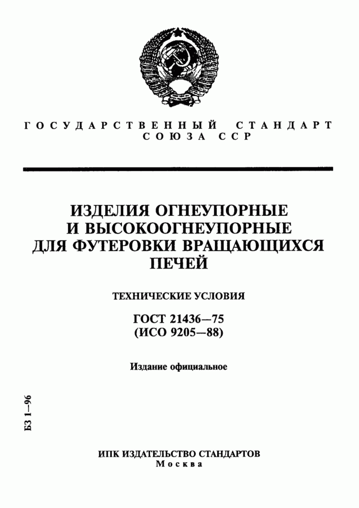 Обложка ГОСТ 21436-75 Изделия огнеупорные и высокоогнеупорные для футеровки вращающихся печей. Технические условия