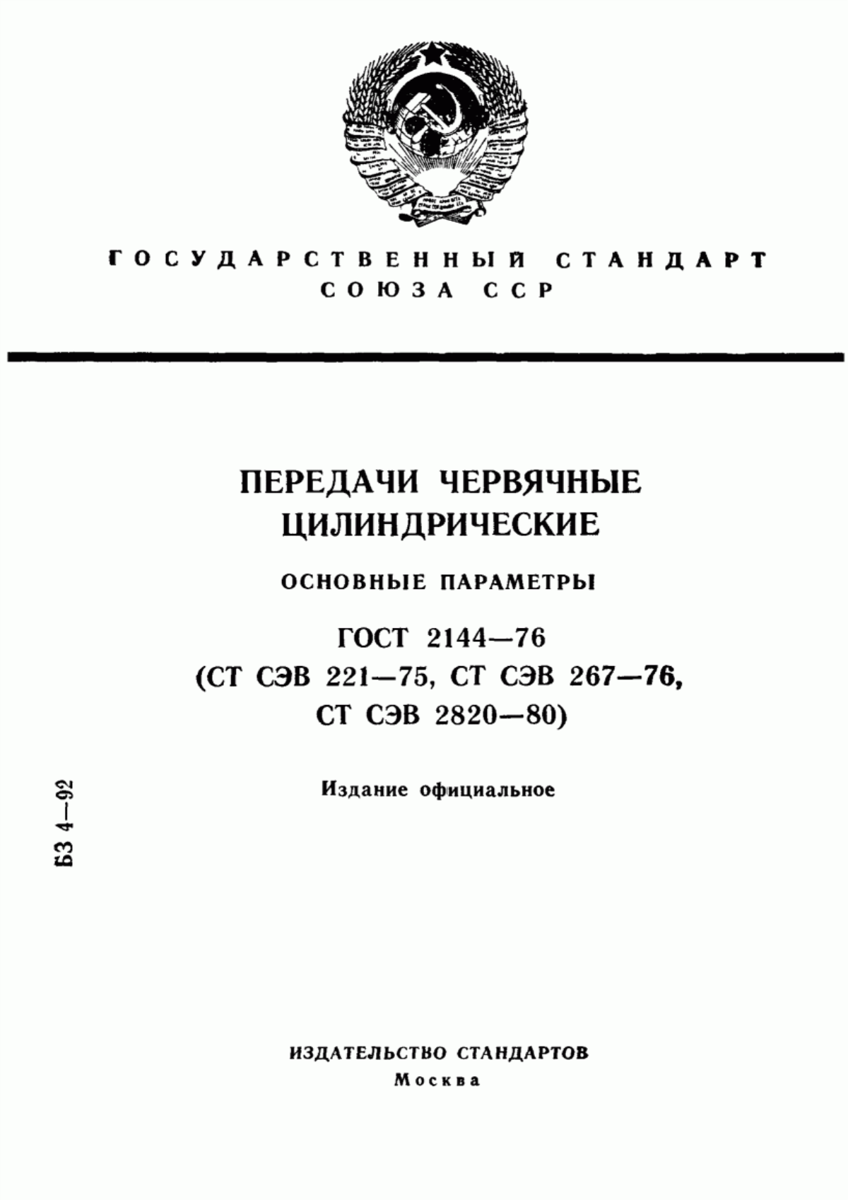 Обложка ГОСТ 2144-76 Передачи червячные цилиндрические. Основные параметры