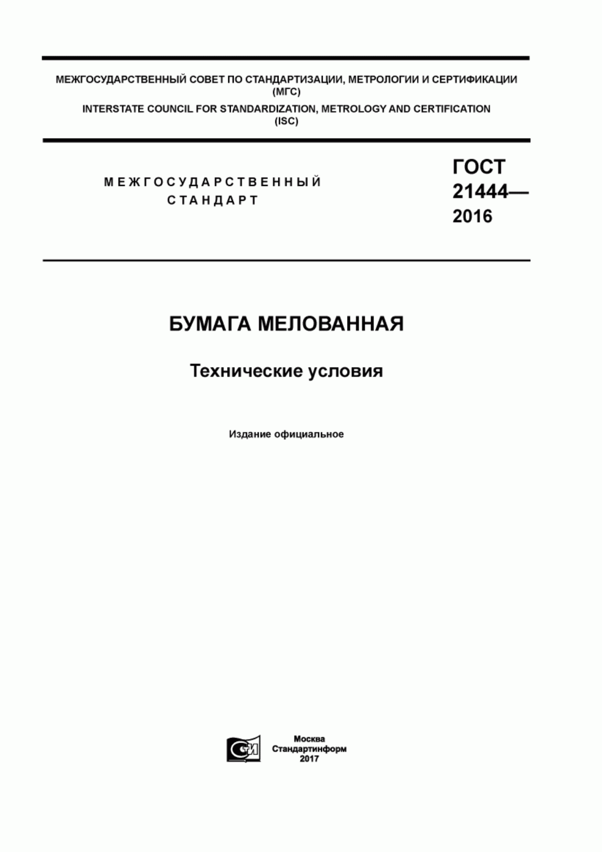 Обложка ГОСТ 21444-2016 Бумага мелованная. Технические условия