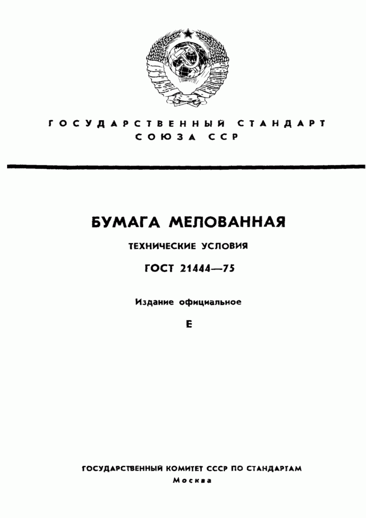 Обложка ГОСТ 21444-75 Бумага мелованная. Технические условия