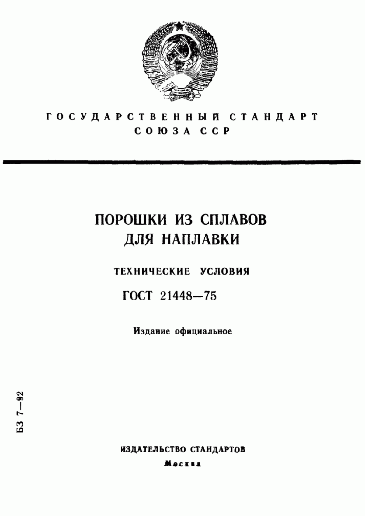 Обложка ГОСТ 21448-75 Порошки из сплавов для наплавки. Технические условия