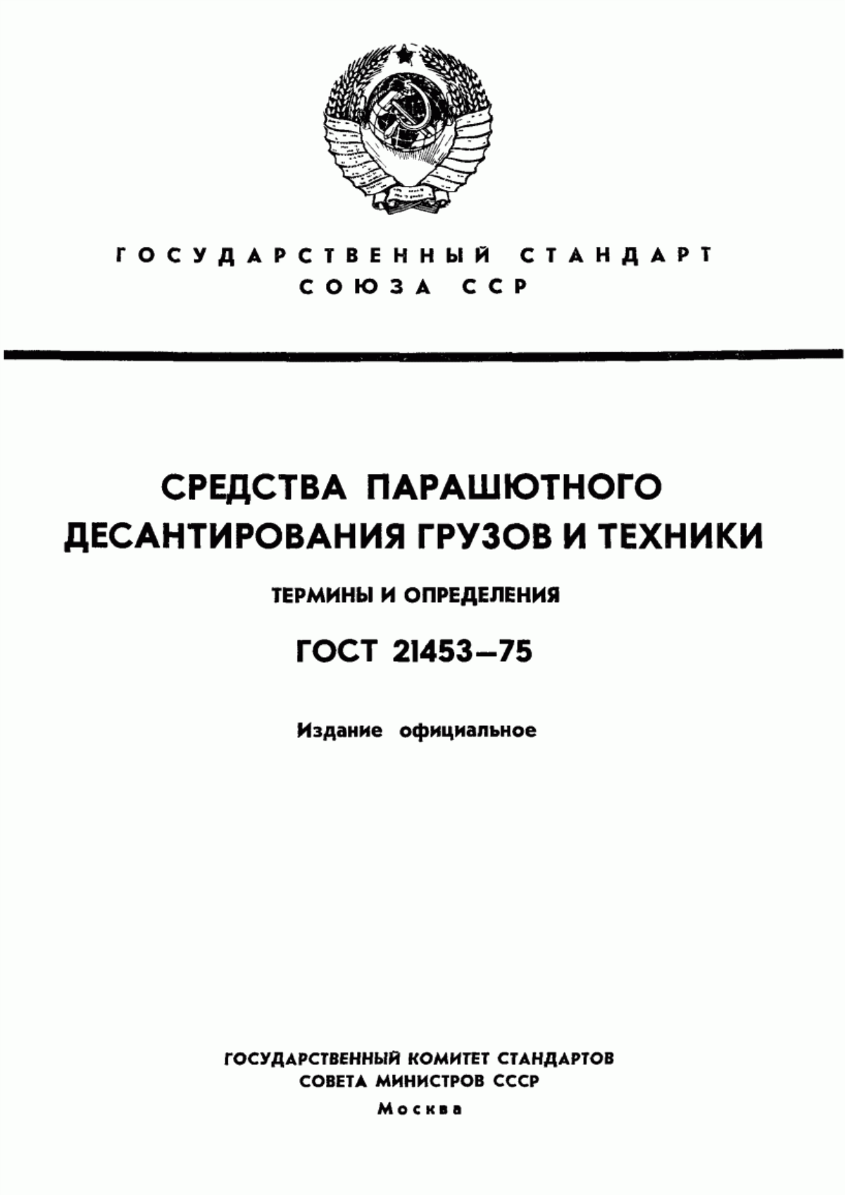 Обложка ГОСТ 21453-75 Средства парашютного десантирования грузов и техники. Термины и определения