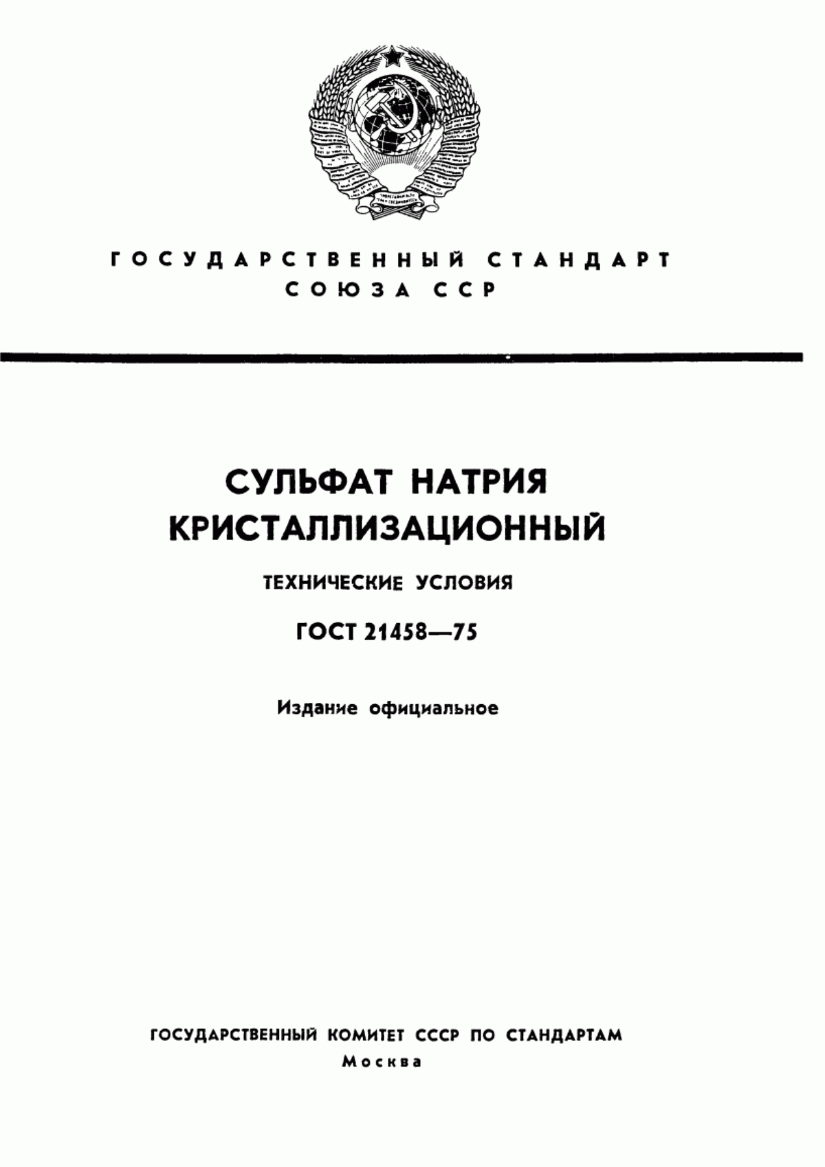 Обложка ГОСТ 21458-75 Сульфат натрия кристаллизационный. Технические условия