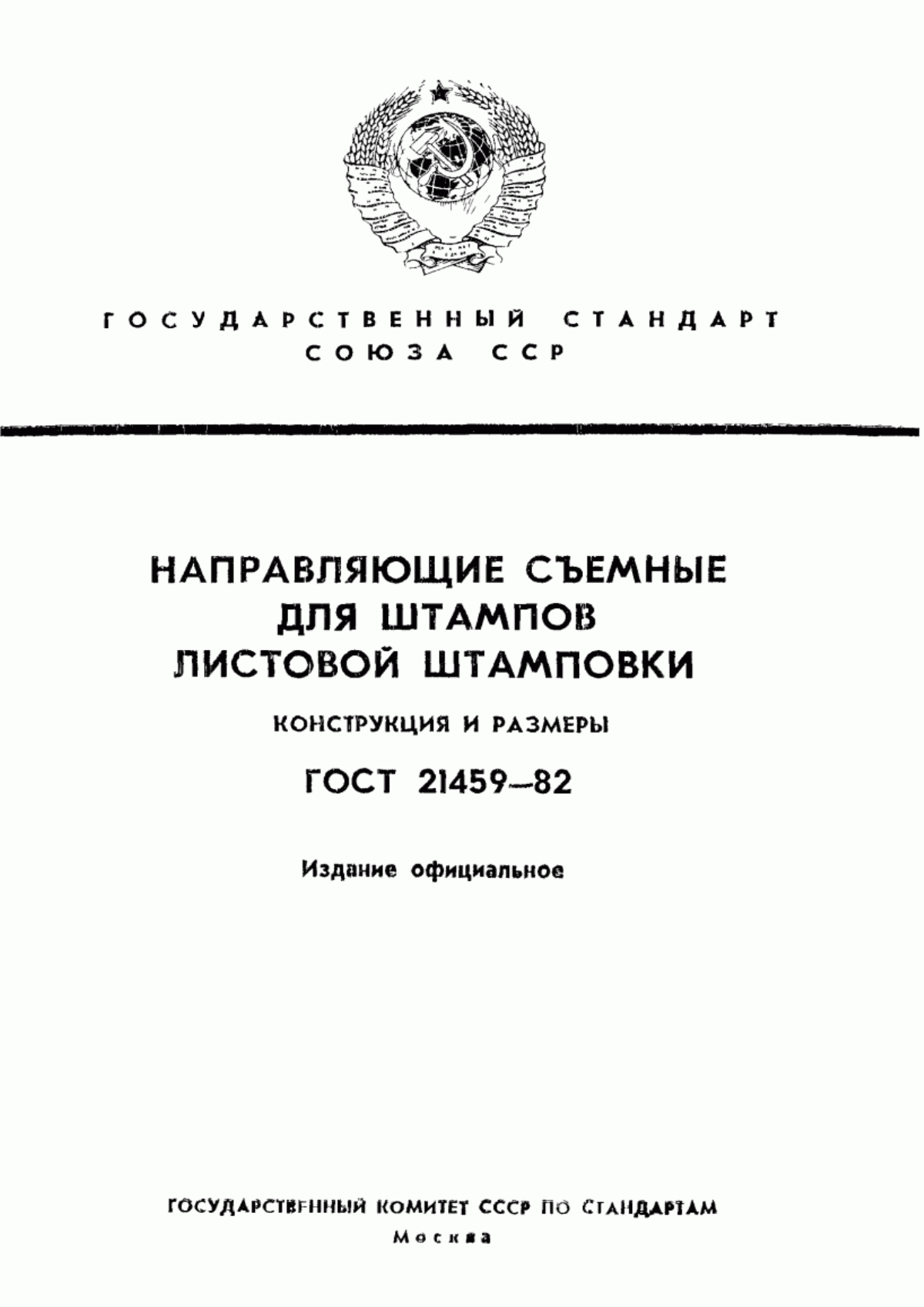 Обложка ГОСТ 21459-82 Направляющие съемные для штампов листовой штамповки. Конструкция и размеры